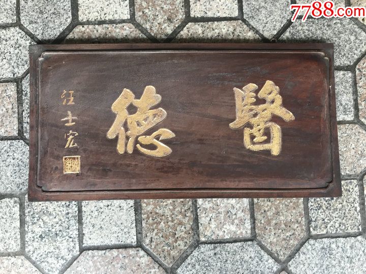 医德刻字挂匾一块-木牌匾/对联-7788收藏__收藏热线