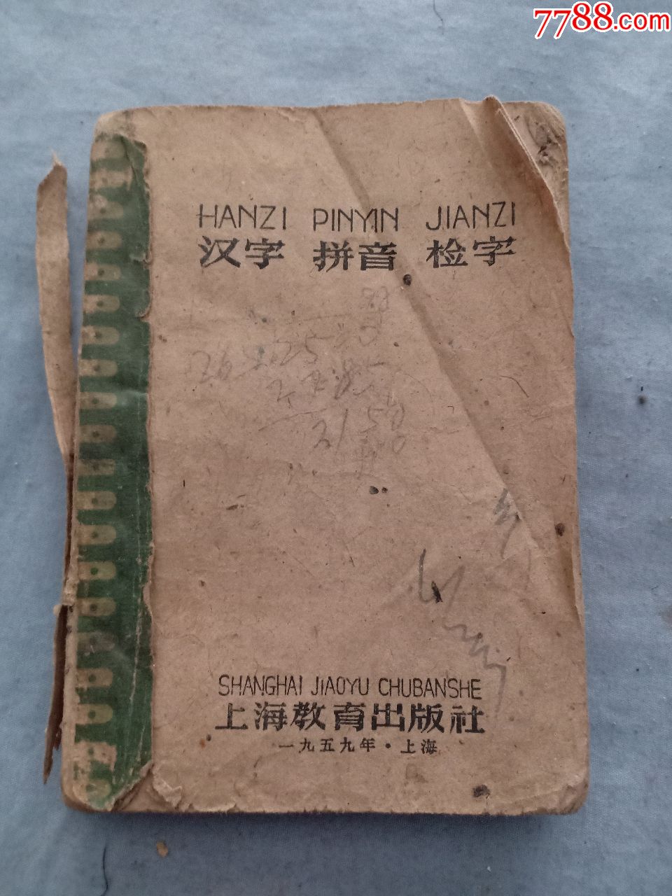 书359年上海教育出版社汉字拼音检字64开