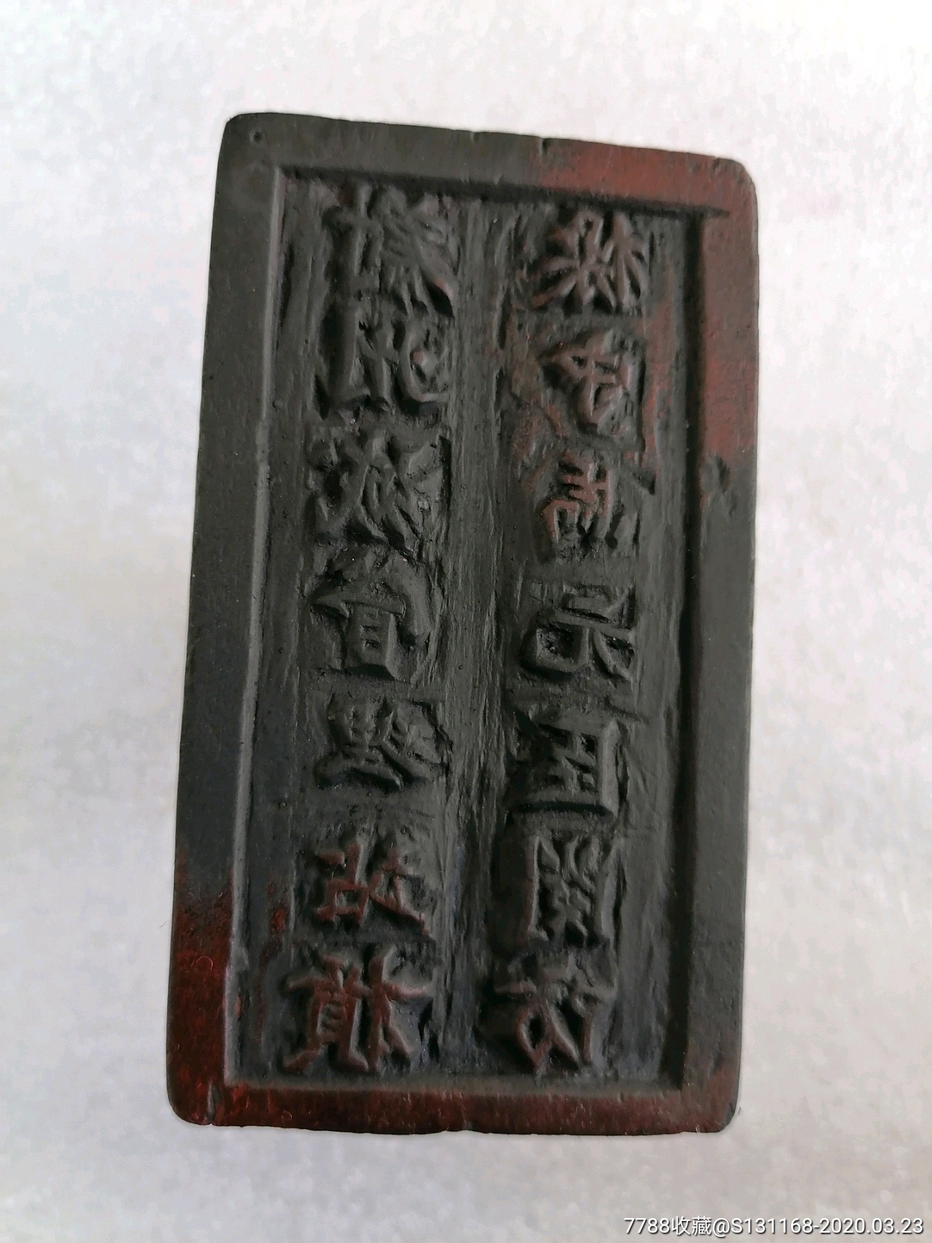 关防老木印章一枚