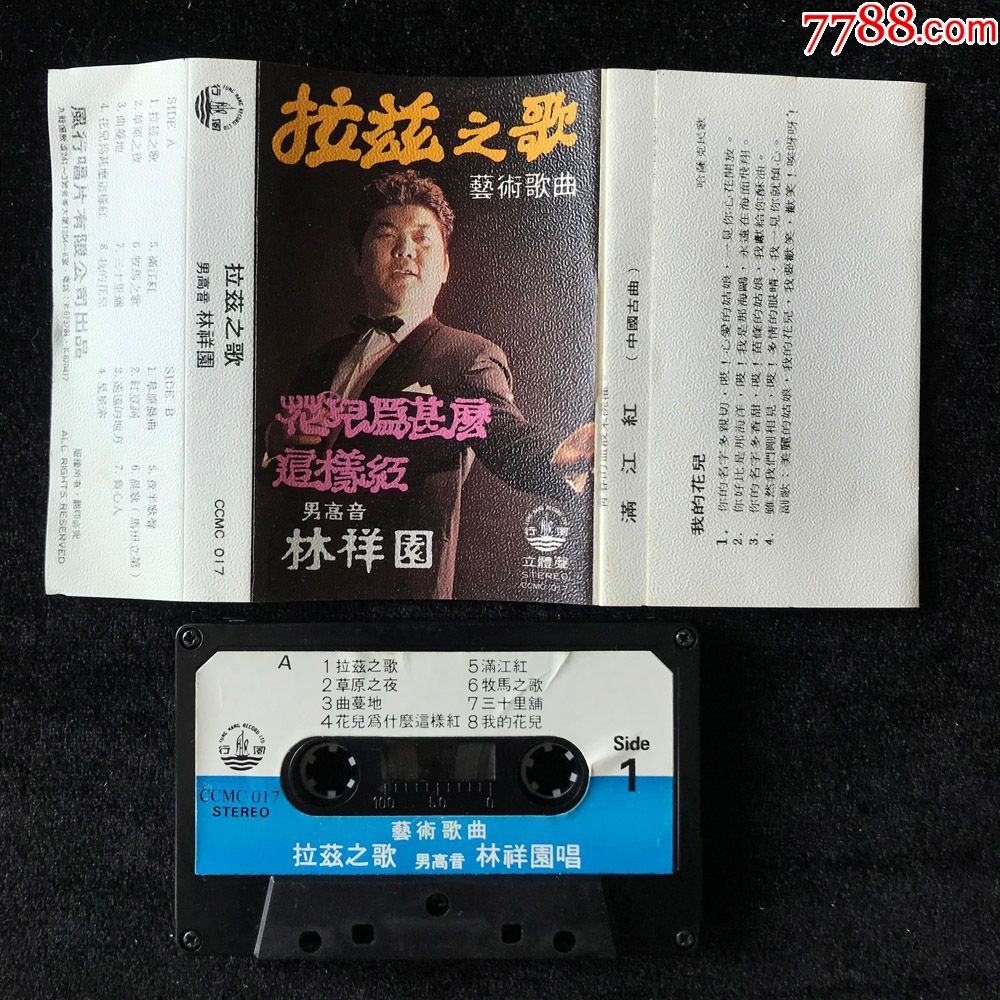 拉兹之歌林祥园艺术歌曲磁带录音带卡带早期hk风行版1971年