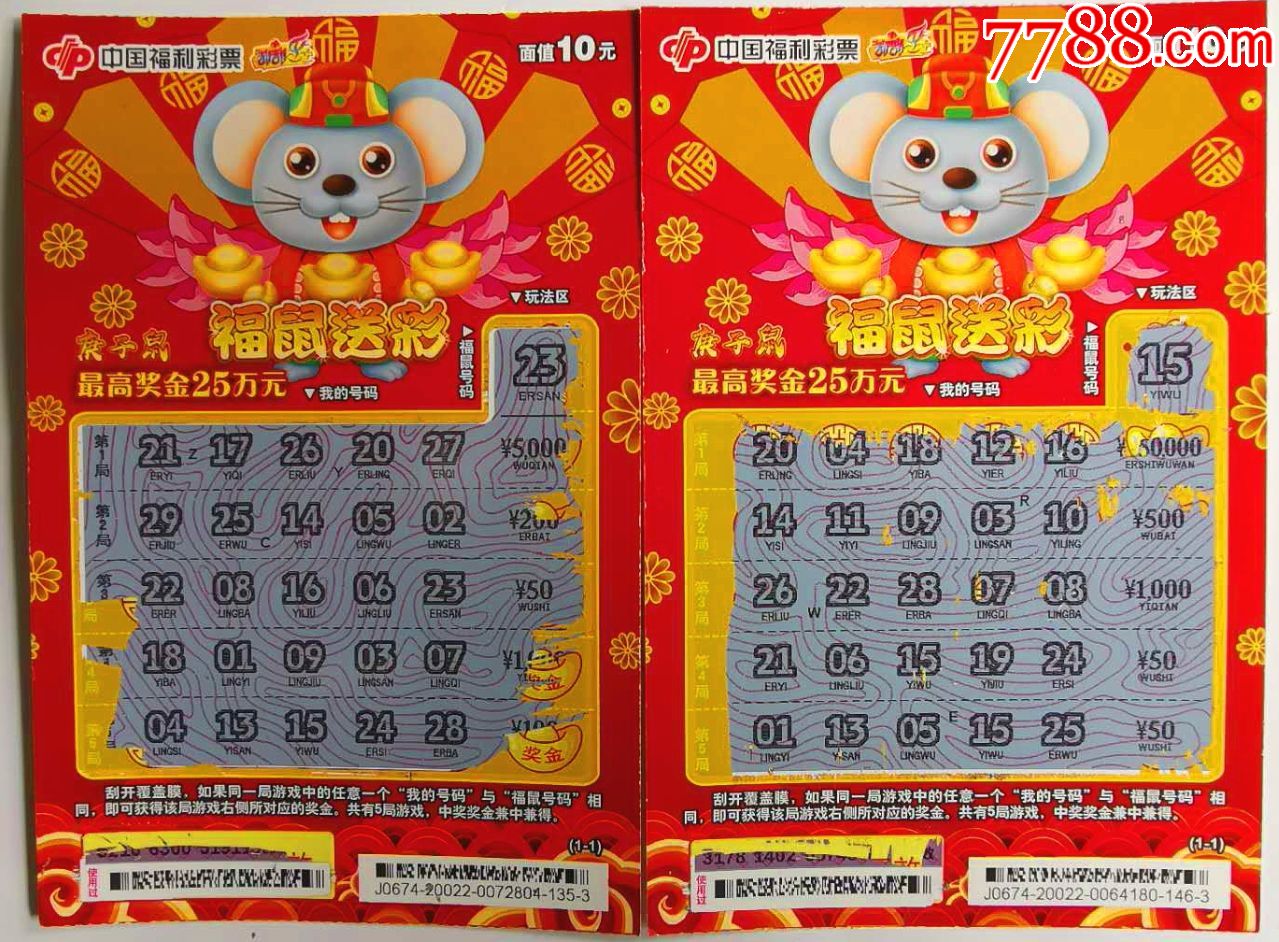 福彩j0674-20022(c-232)庚子鼠(中奖50元2枚)