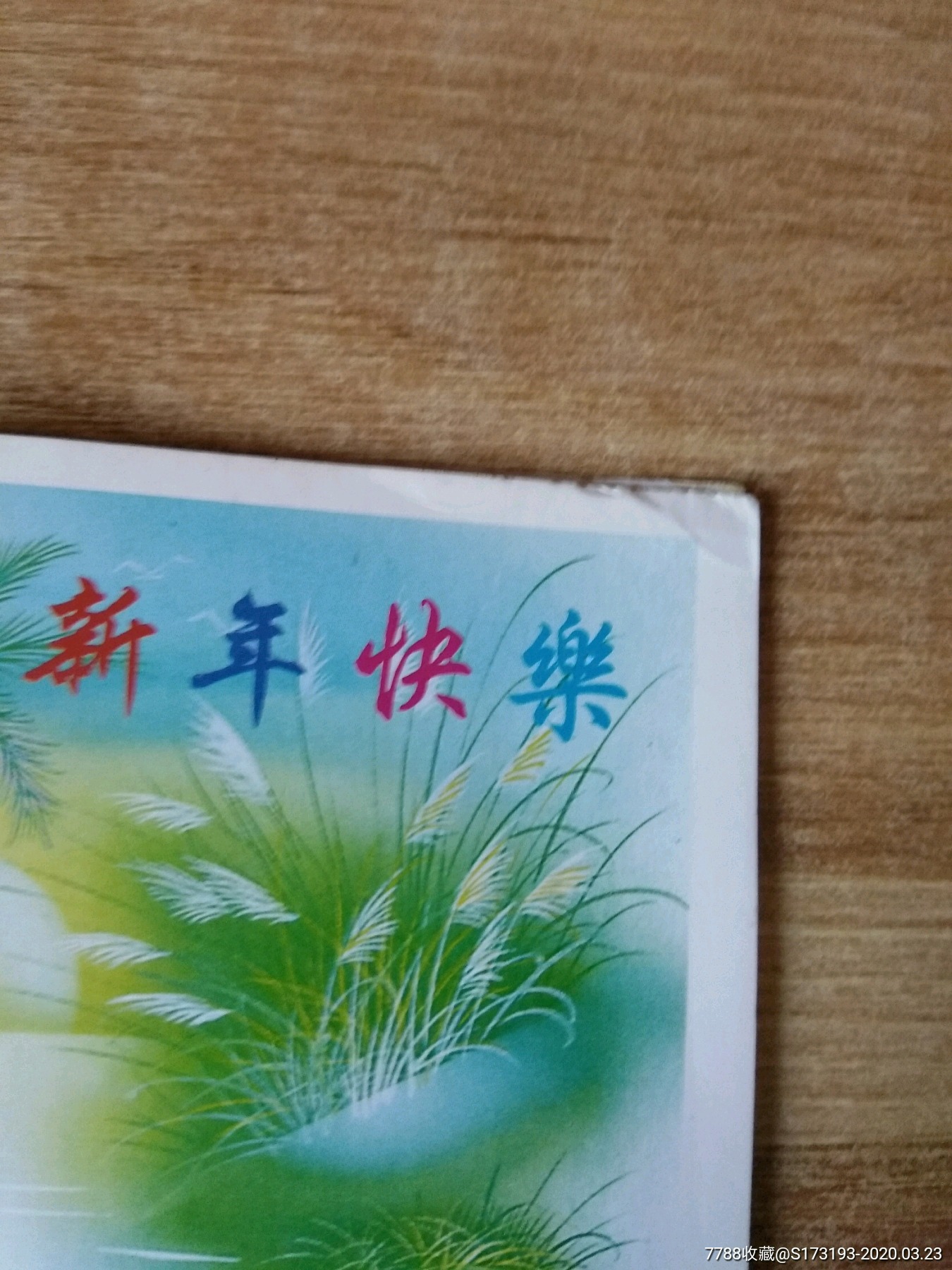 90年代/新年贺卡/一张/有原袋/边角边缘有些小褶皱,边角小卷曲小折痕