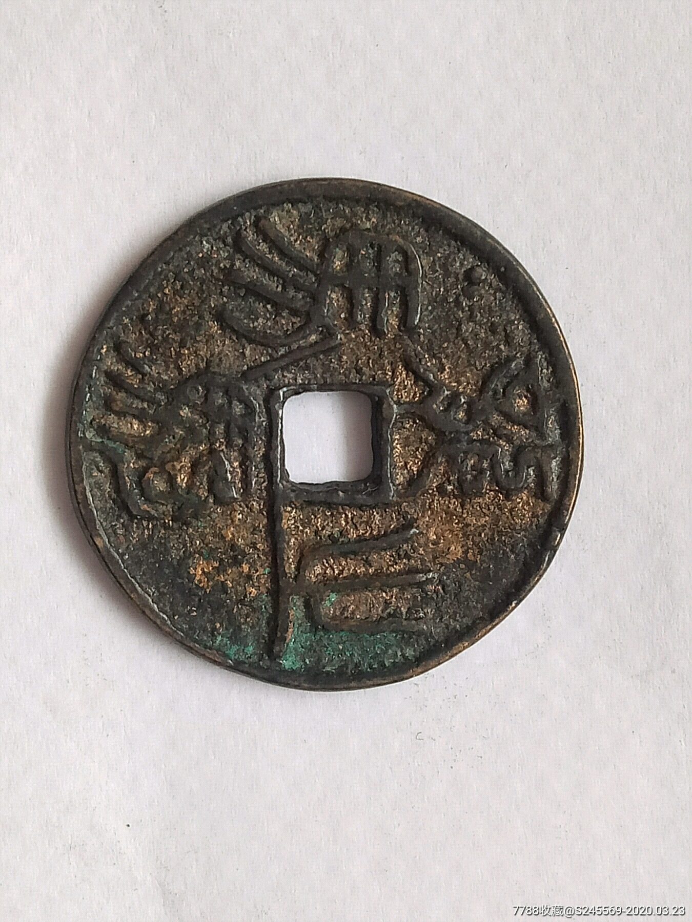 龙驹之马背马128052;-花钱/厌胜钱-7788收藏