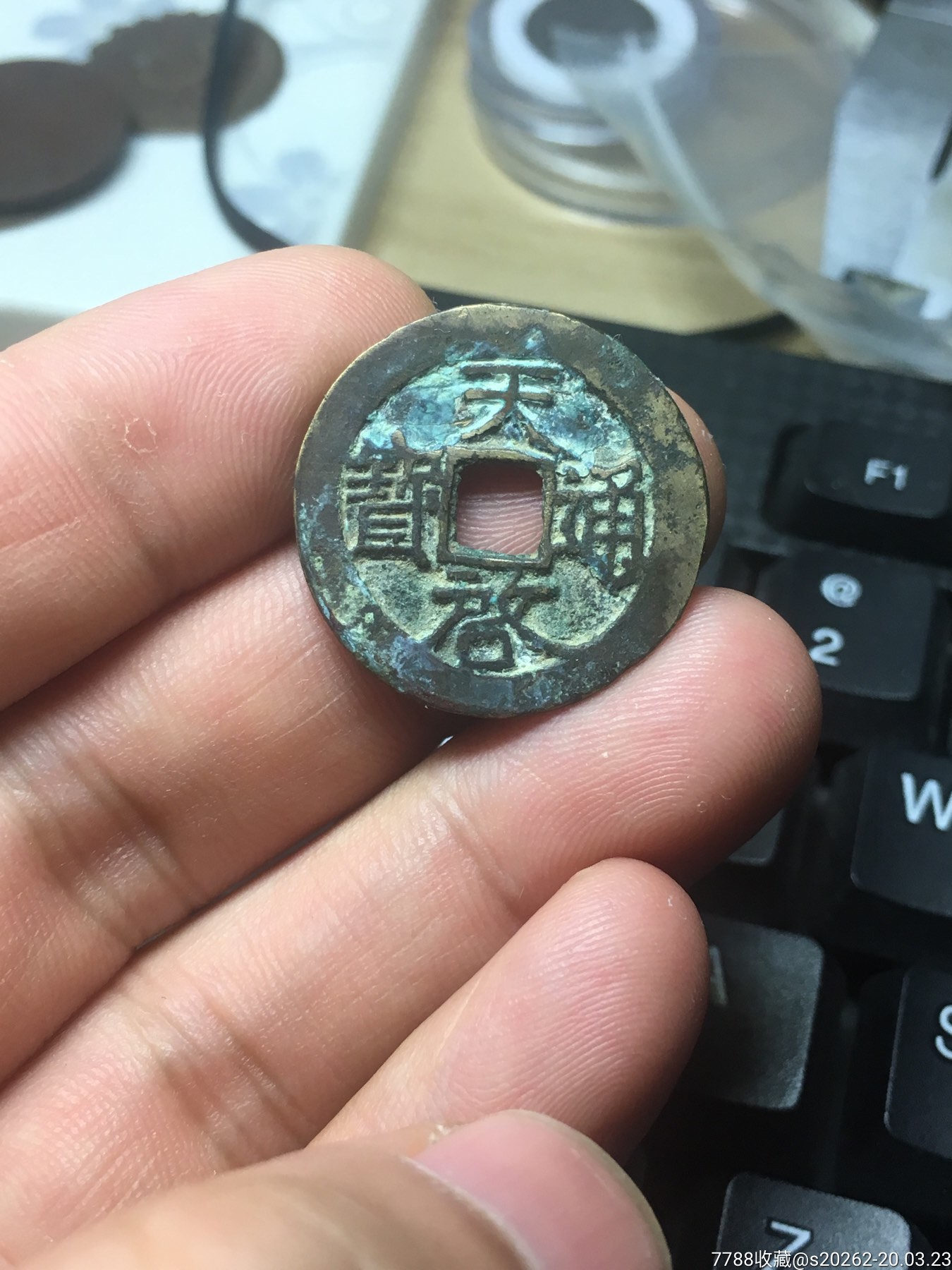 天启通宝小平大样美品249毫米