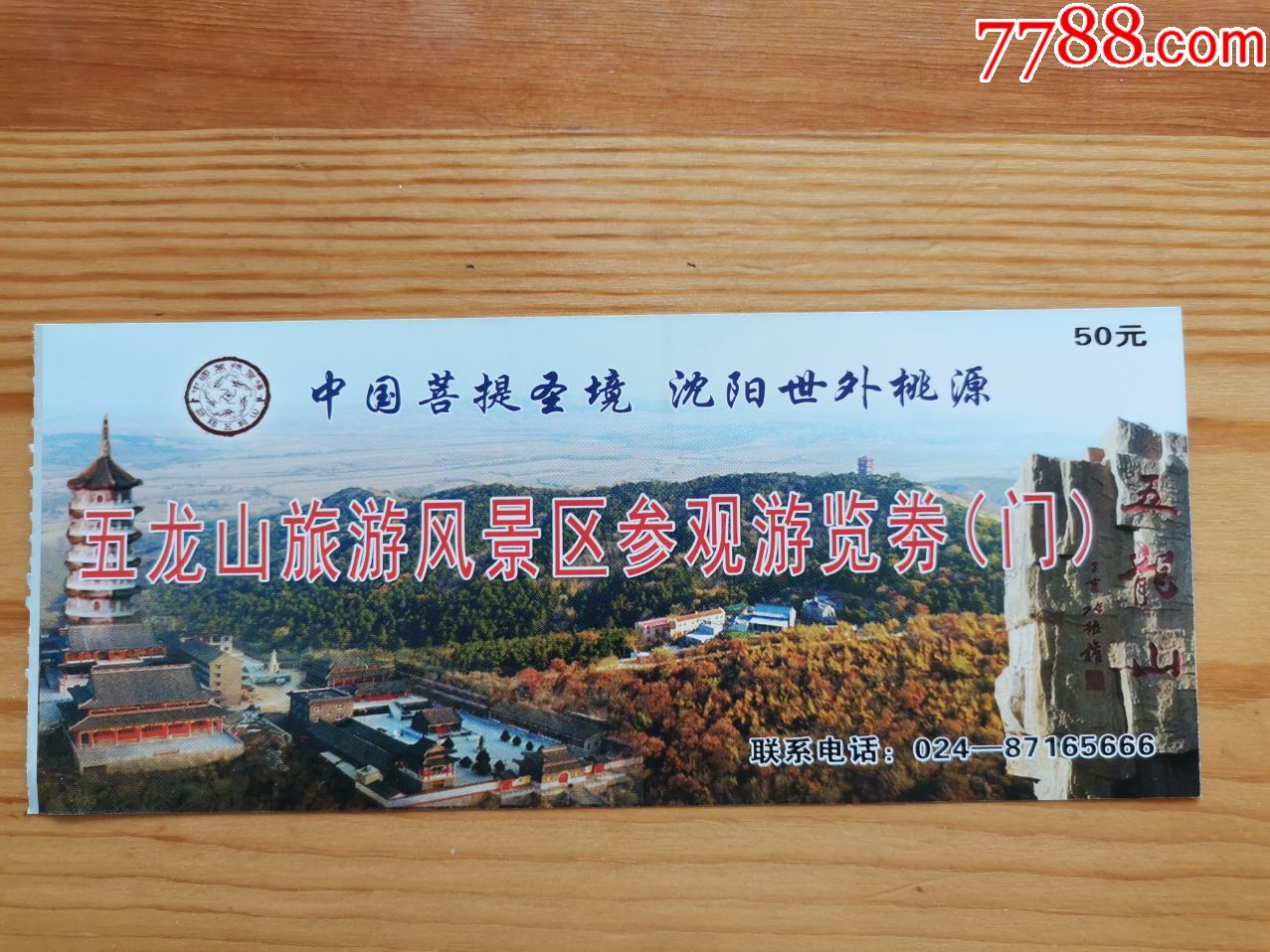 五龙山-价格:3元-se71854078-旅游景点门票-零售-7788收藏__收藏热线