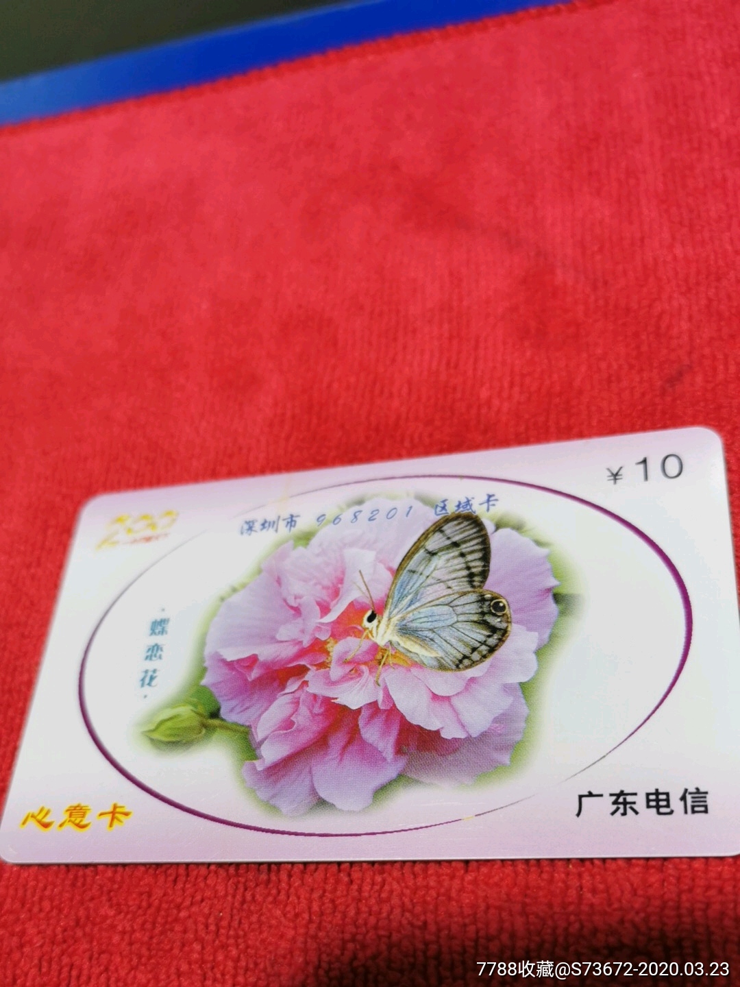 广东电信蝴蝶花心意卡p050231
