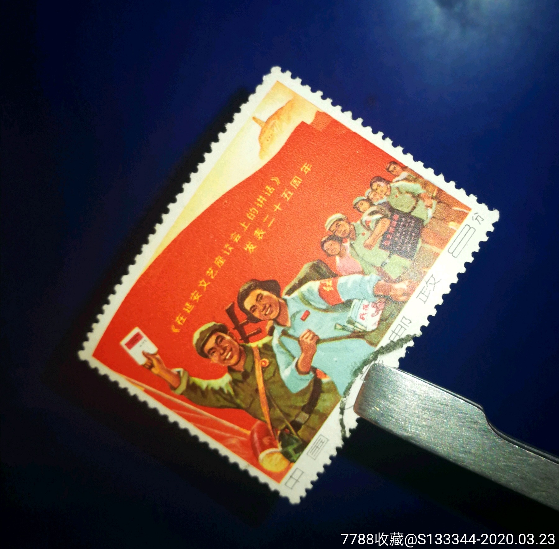 文3《讲话》上信销-新中国邮票-7788收藏__收藏热线