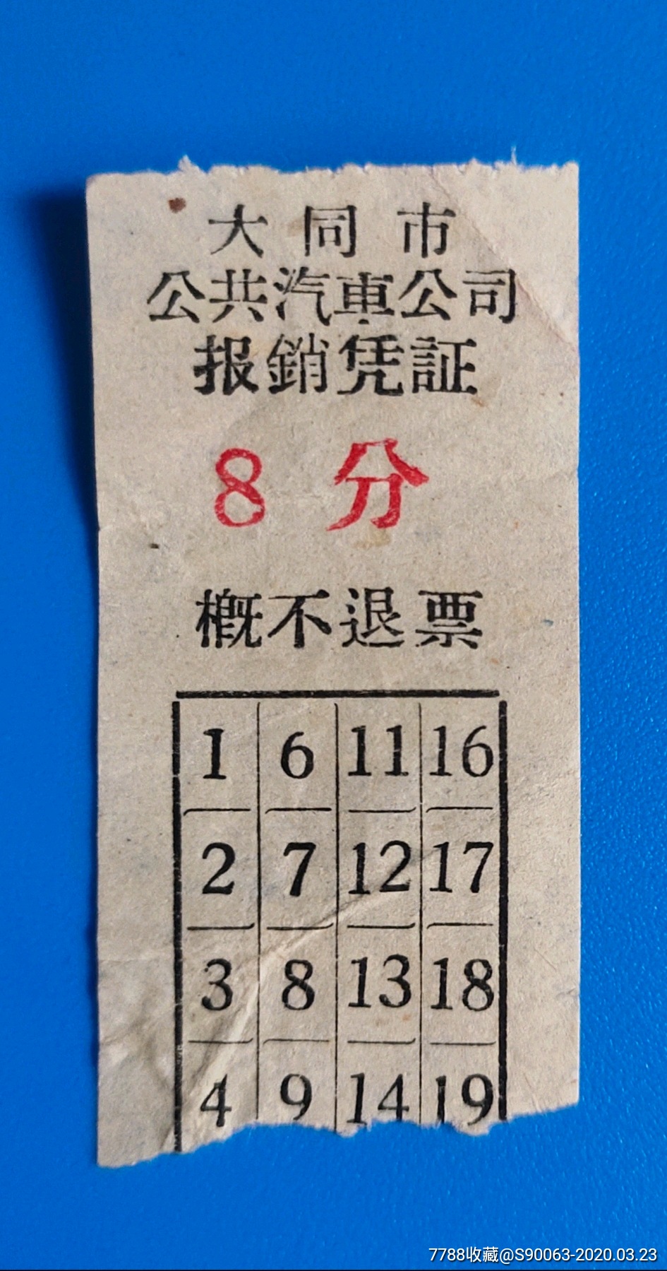 大同市公共汽车票8分