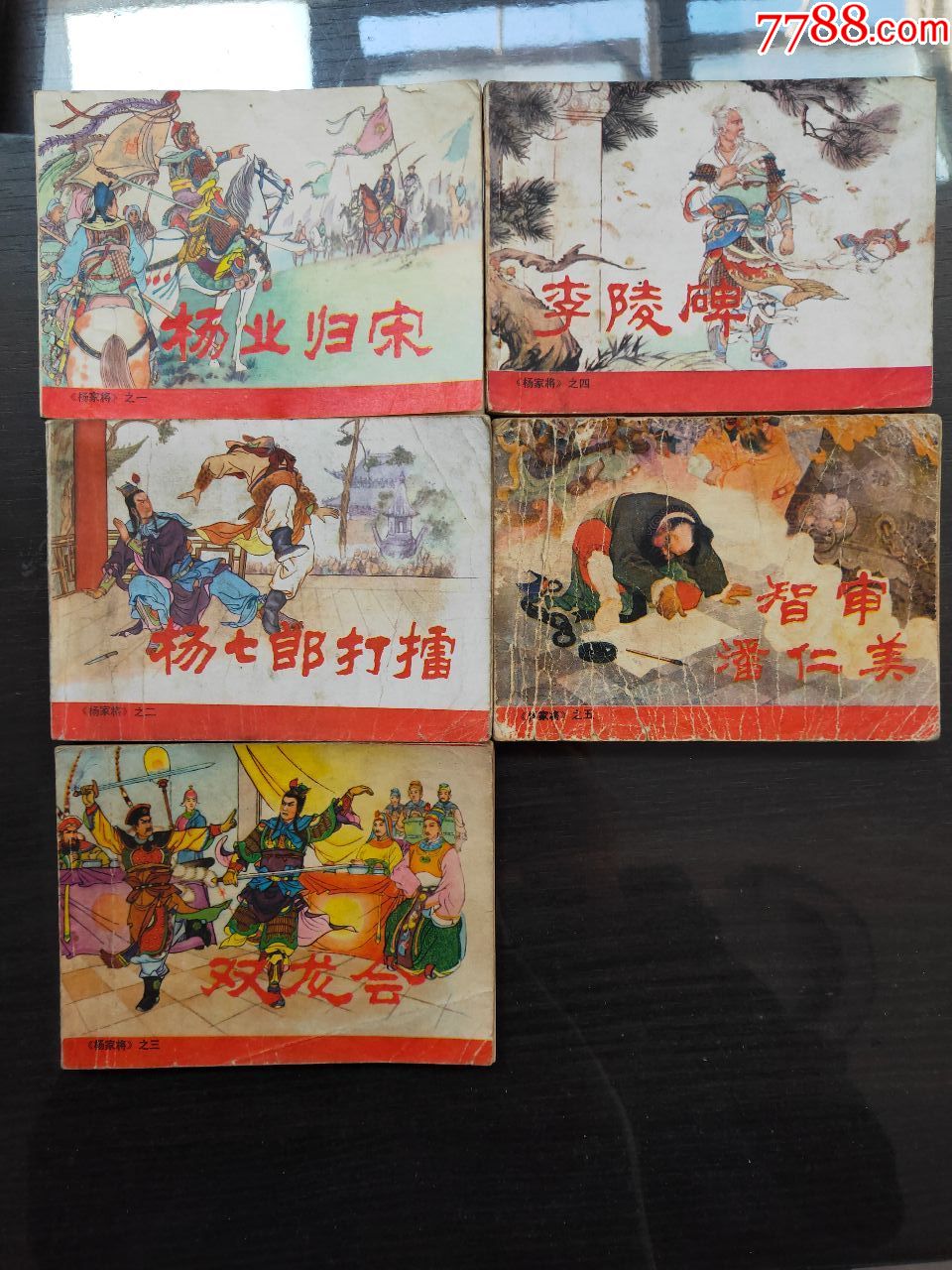 杨家将(5全)-价格:65元-se71857708-连环画/小人书-零售-7788收藏