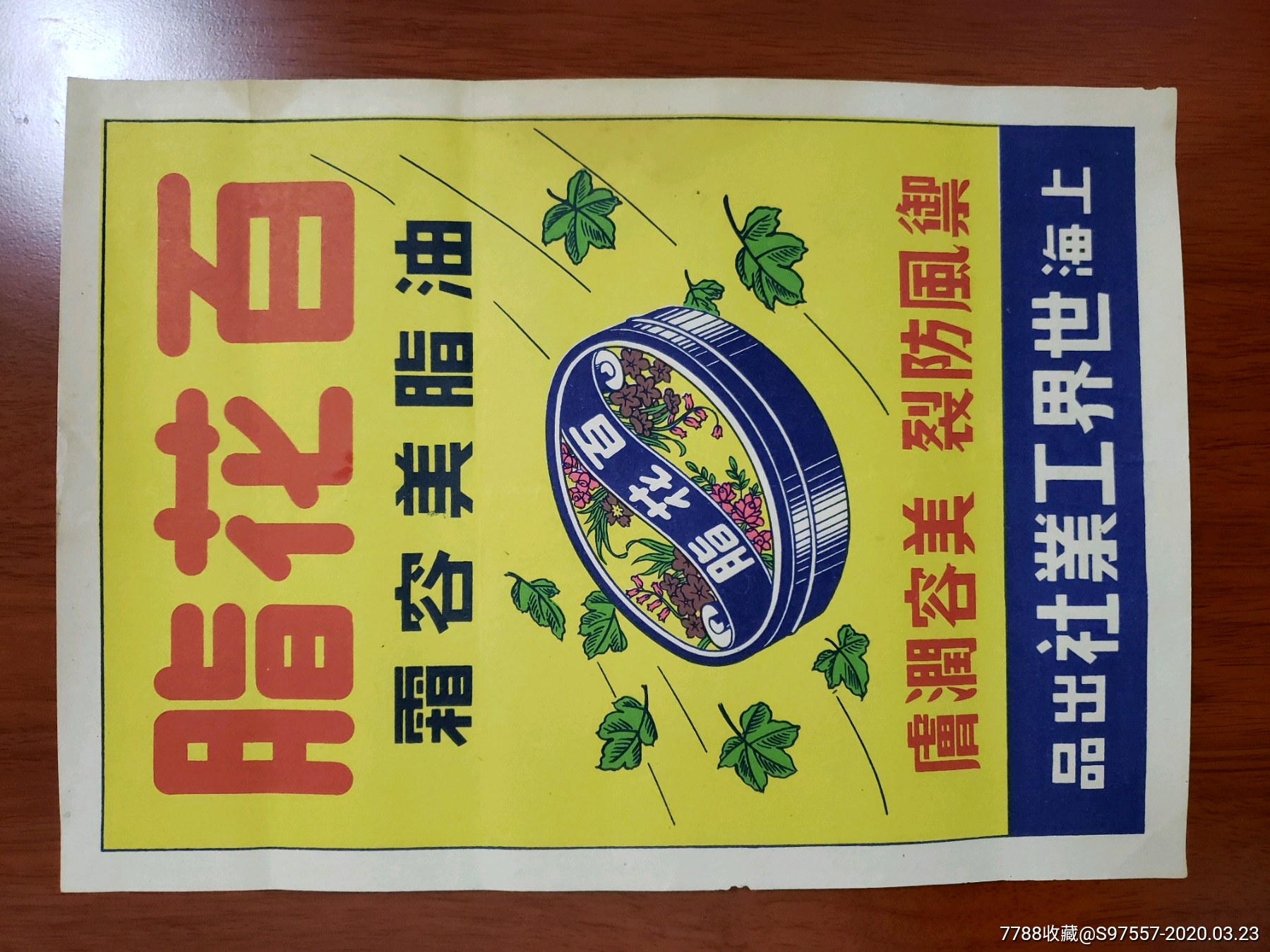 五十年代上海世界工业社制百花脂广告