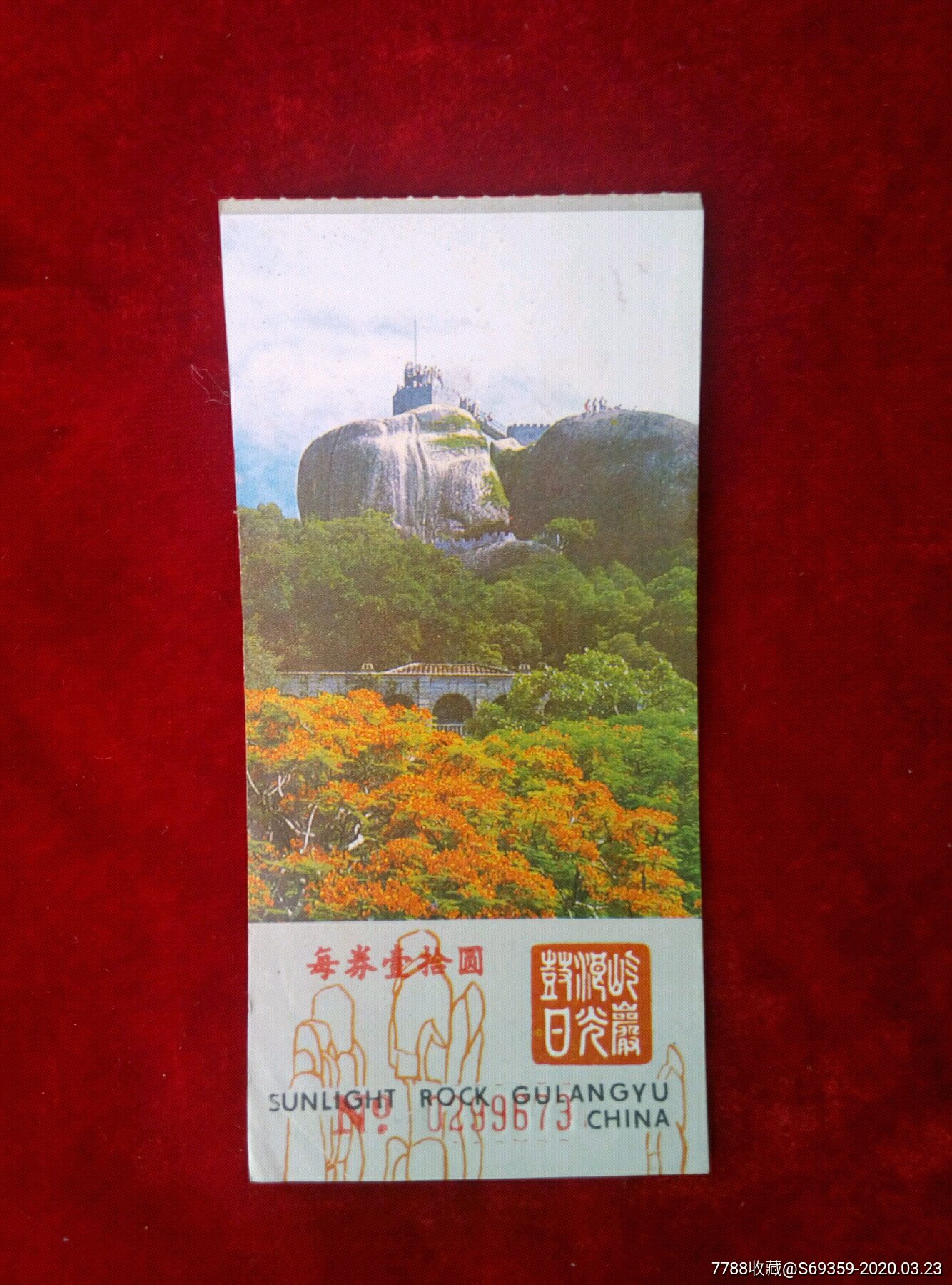 鼓浪屿曰光岩,新世遗,-价格:2元-se71860101-旅游景点门票-零售-7788
