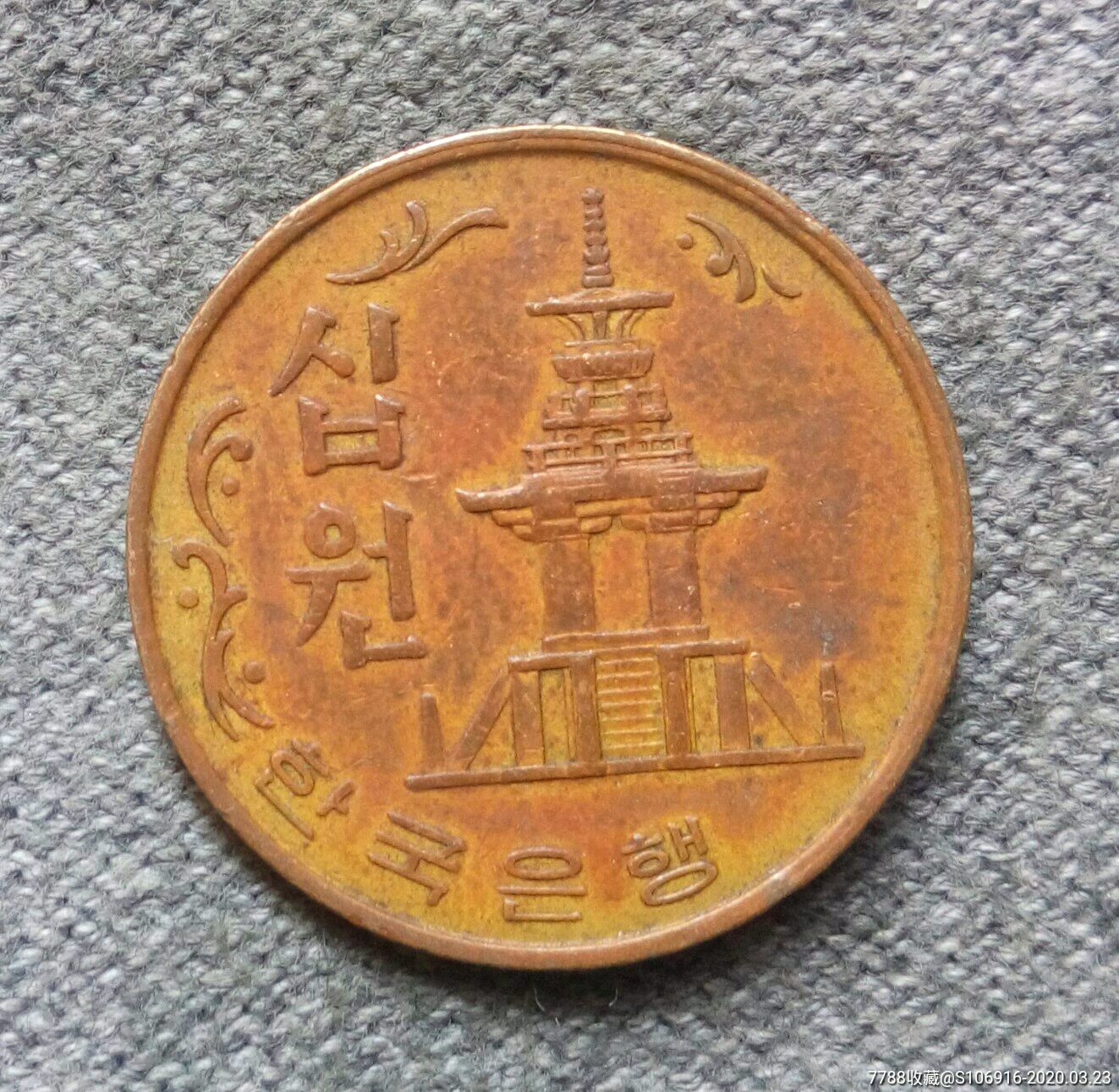 1966年韩国10元