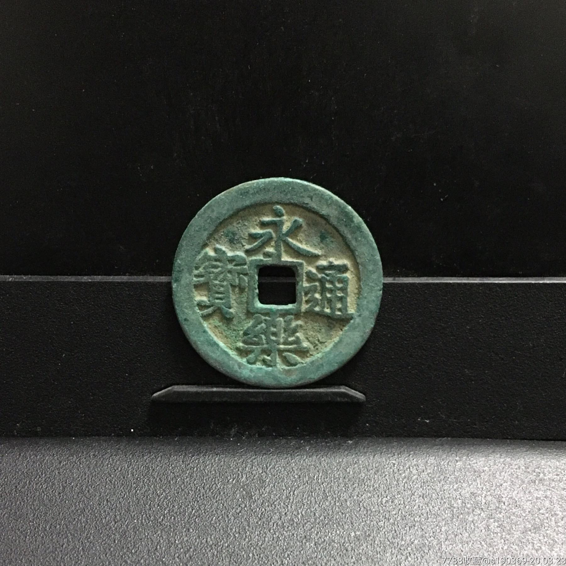 永乐通宝25.3-1.5无翘无裂保真包老声音好