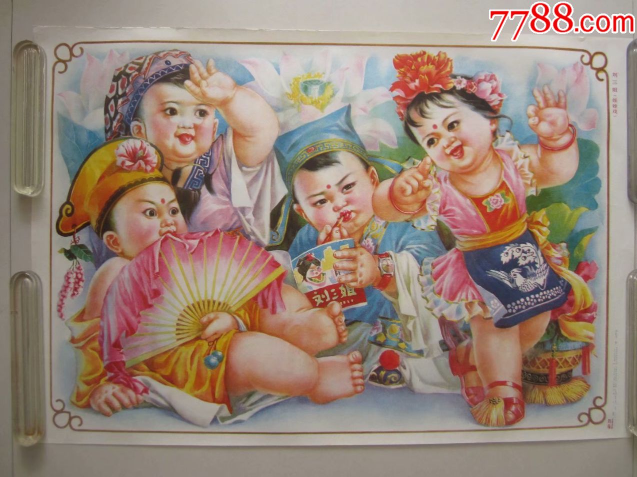 刘三姐(娃娃戏)年画.(库存未悬挂过)河北美术出版社.李红才作