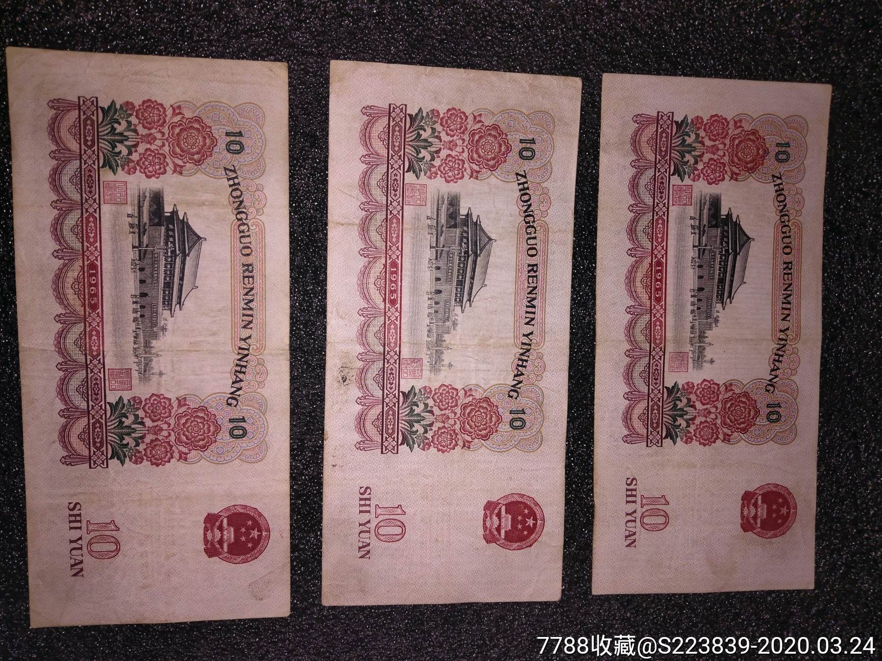 大團結,三版紙幣10元3張_人民幣【煜泓軒】_第5張_7788錢幣網