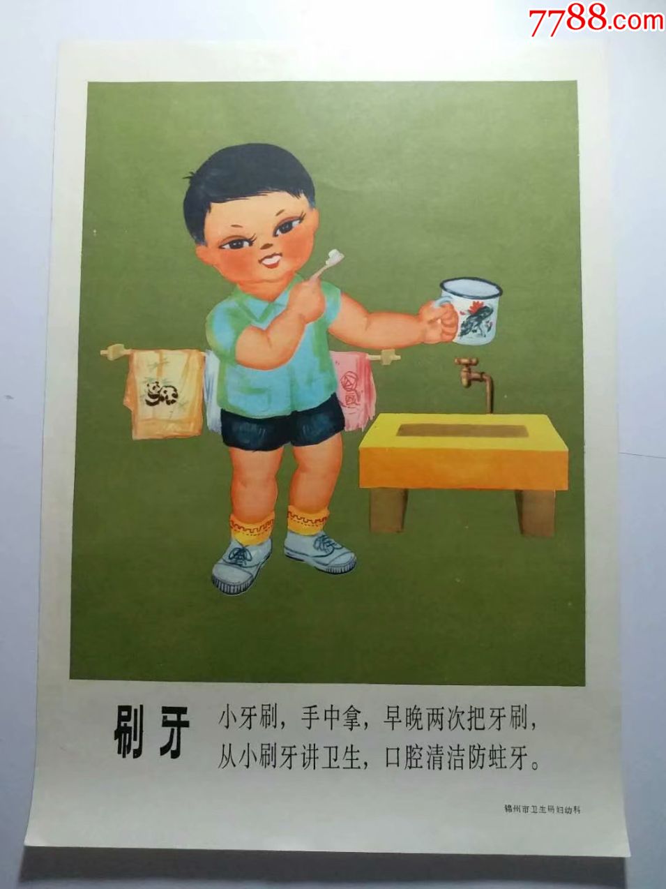 儿童讲卫生怀旧画【刷牙】熊猫手巾,搪瓷缸-年画/宣传画-7788收藏