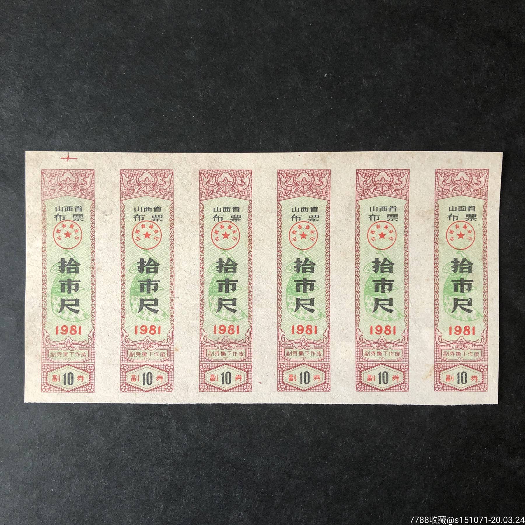 81年山西省布票拾市尺6张