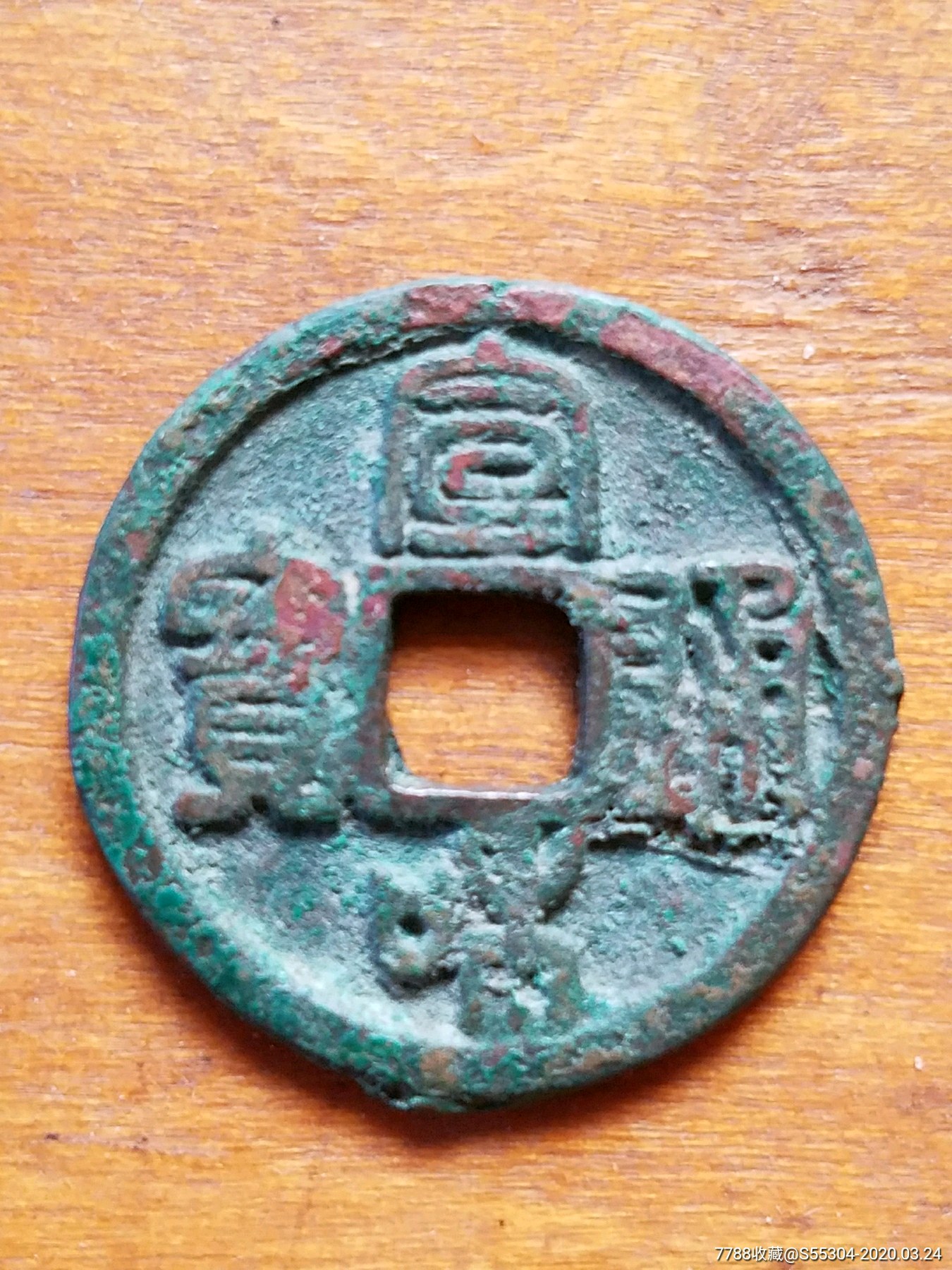 宣和通宝小平篆书