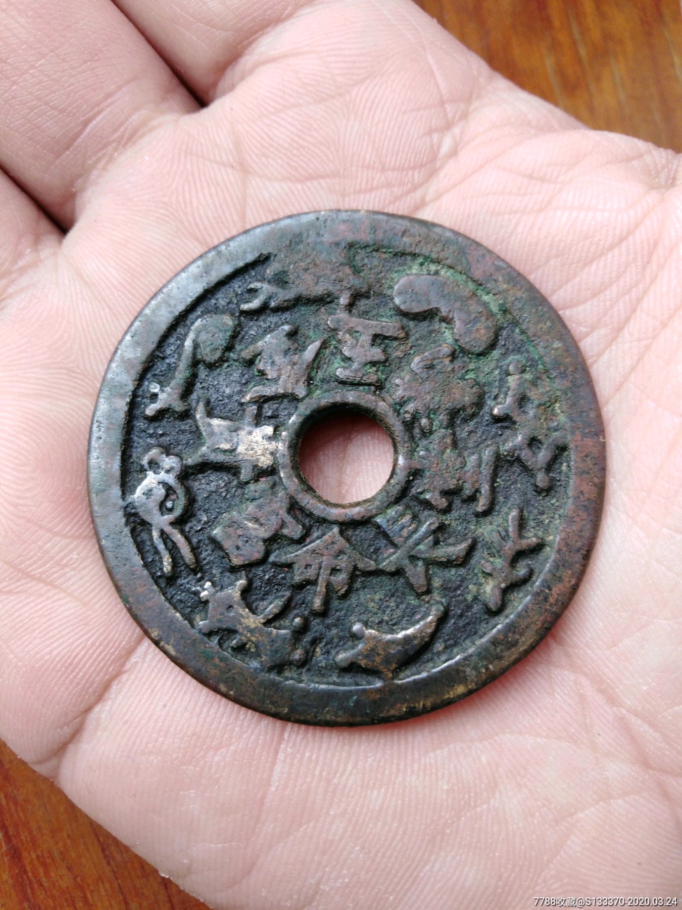 清代苏炉花钱:长命富贵金玉满堂背福禄寿喜