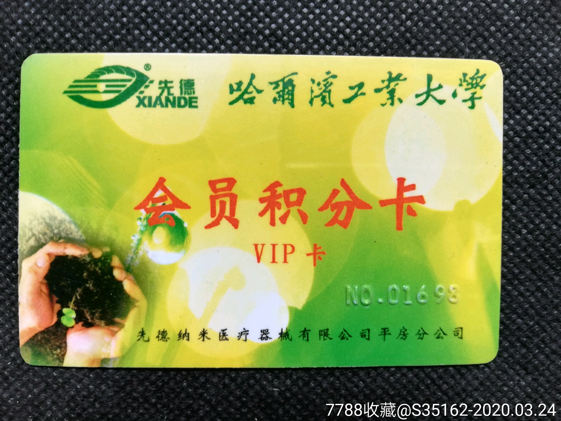哈尔滨工业大学_校园卡_图片价格_收藏交易_7788集卡网