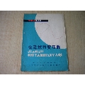 《工業(yè)產(chǎn)品使用說明書》4張，16開集體著，沈陽出版8品，N818號，產(chǎn)品說明書_盛京萬泉書店