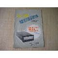 《工業(yè)產(chǎn)品使用說明書》6張，16開集體著，沈陽出版8品，N819號，產(chǎn)品說明書_盛京萬泉書店