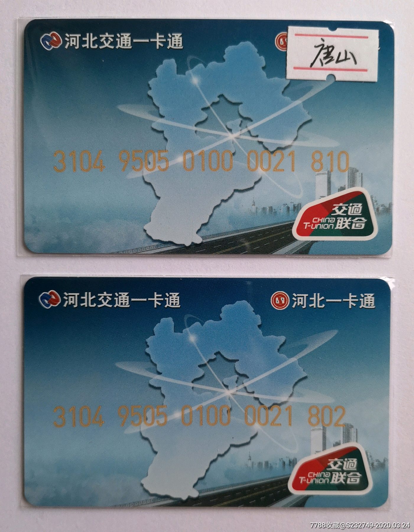 河北唐山交联开通卡-公交/交通卡-7788收藏__收藏热线