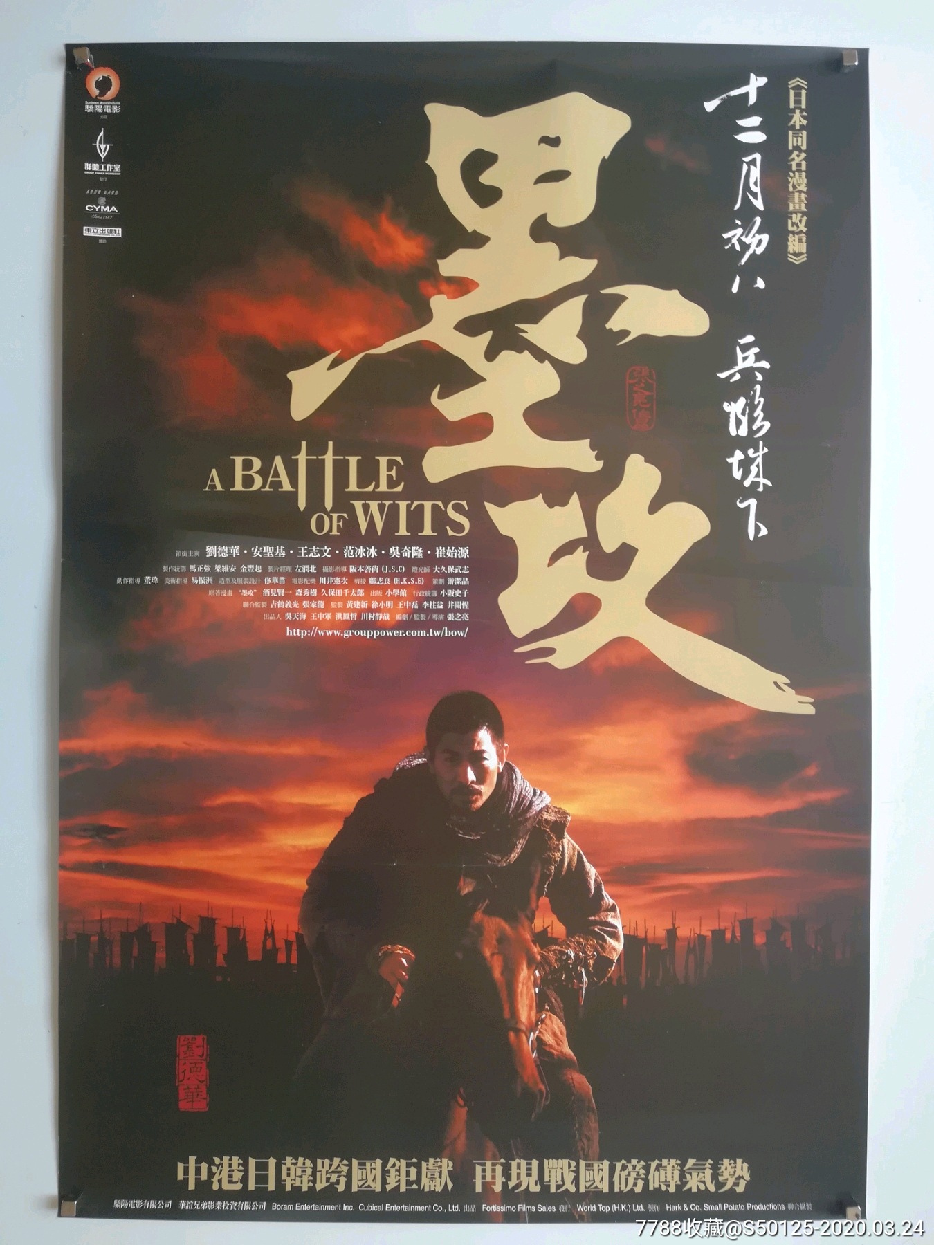 《墨攻》刘德华,台××湾版原版电影海报