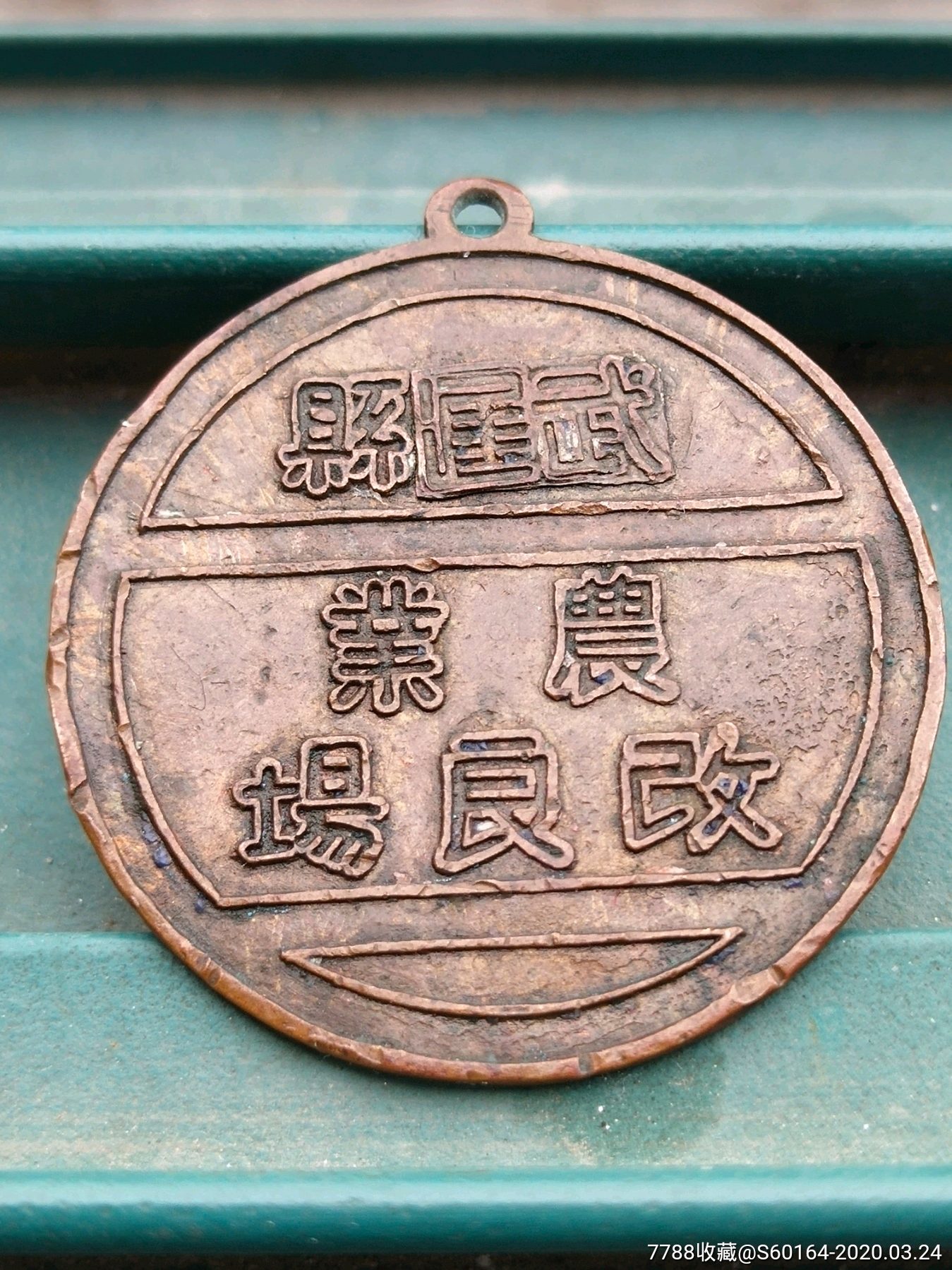 民国常州武进县农业改良场证章