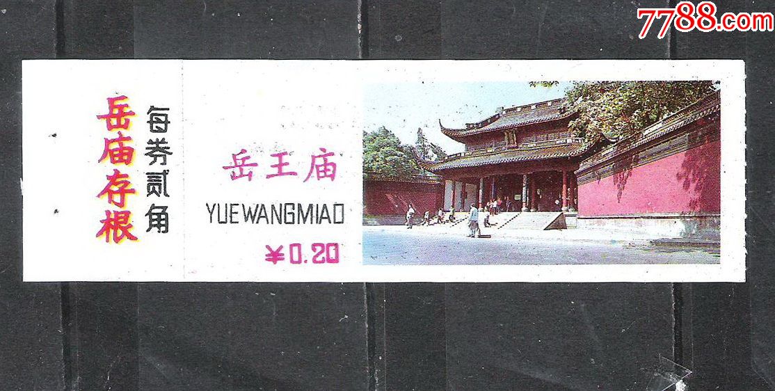 80-90年代岳王庙参观旅游门票观光景点2角券老物件收藏