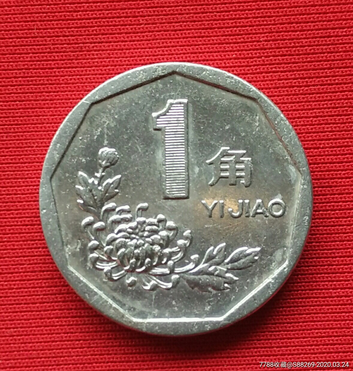 1994年1角菊花硬币