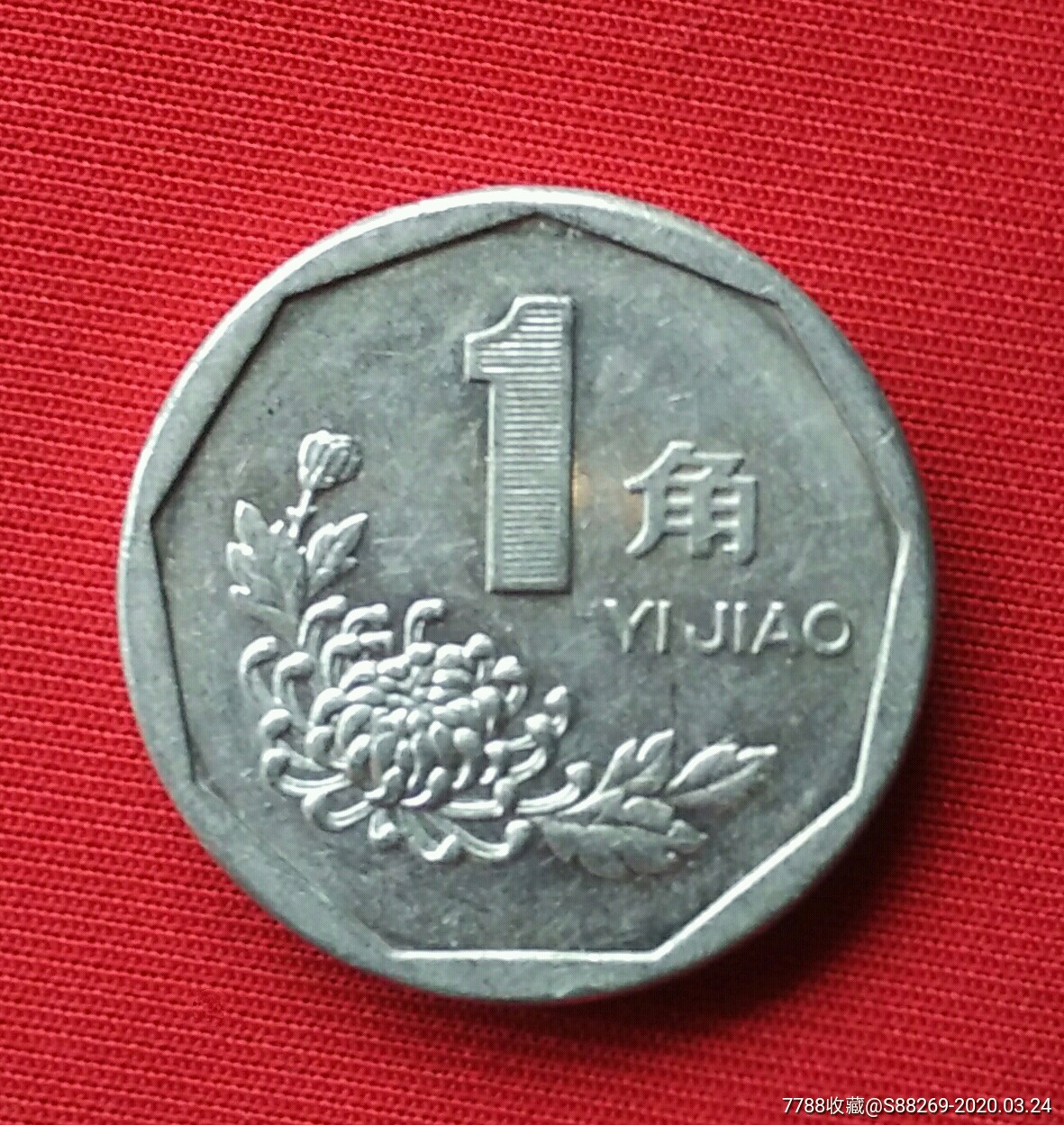 1997年1角菊花硬币_硬币（人民币）_易珍天下【7788旧书网】