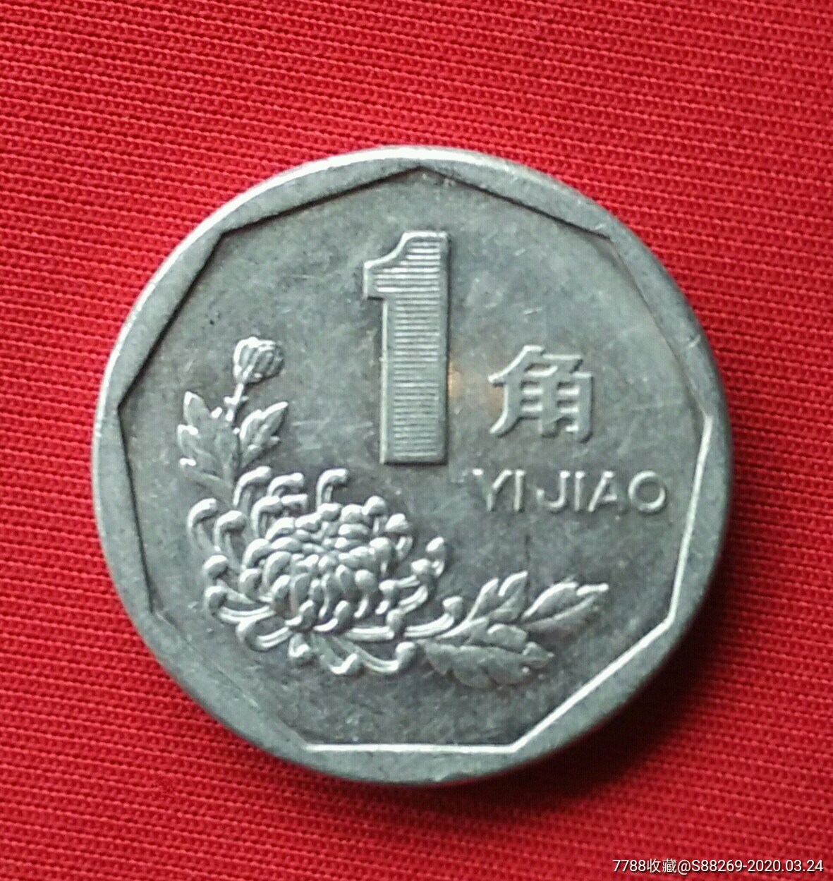 1997年1角菊花硬币
