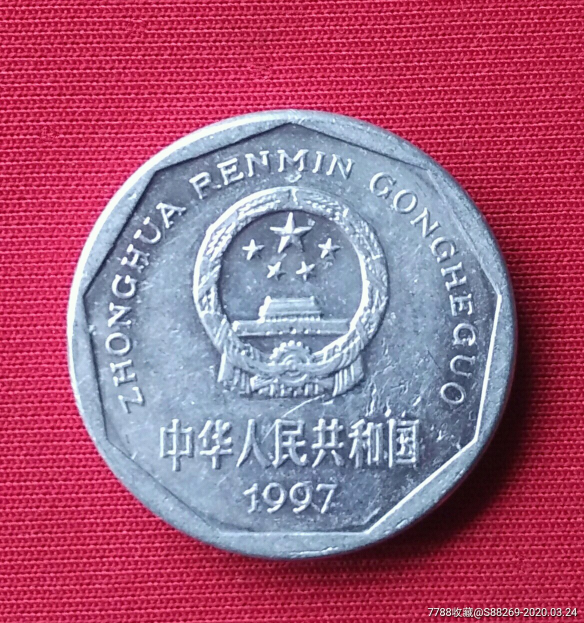 1997年1角硬币图片