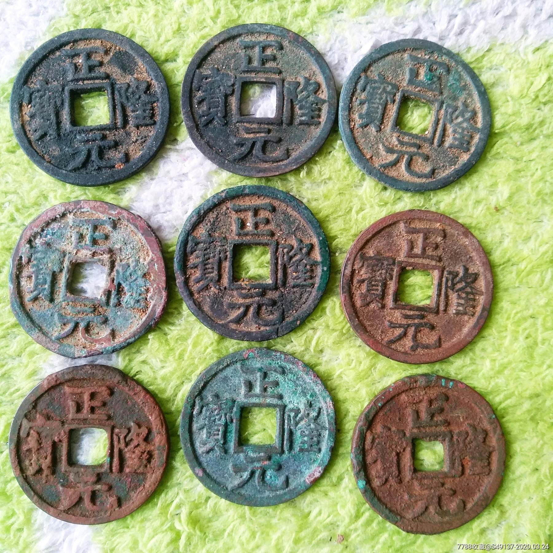 正隆元宝9个_价格210.0000元_第1张_7788收藏__收藏热线