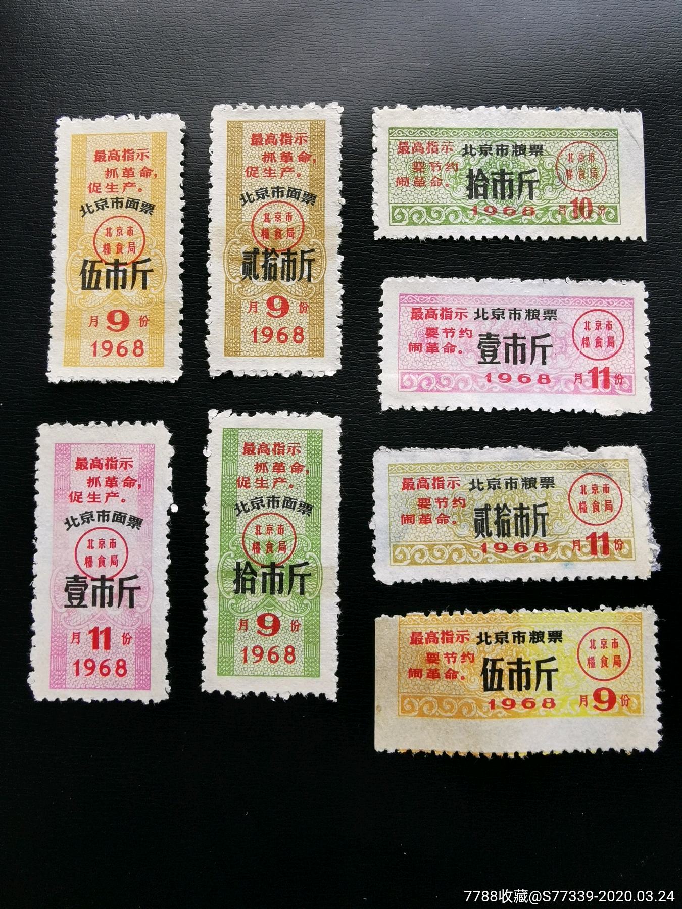 北京市粮票/面票