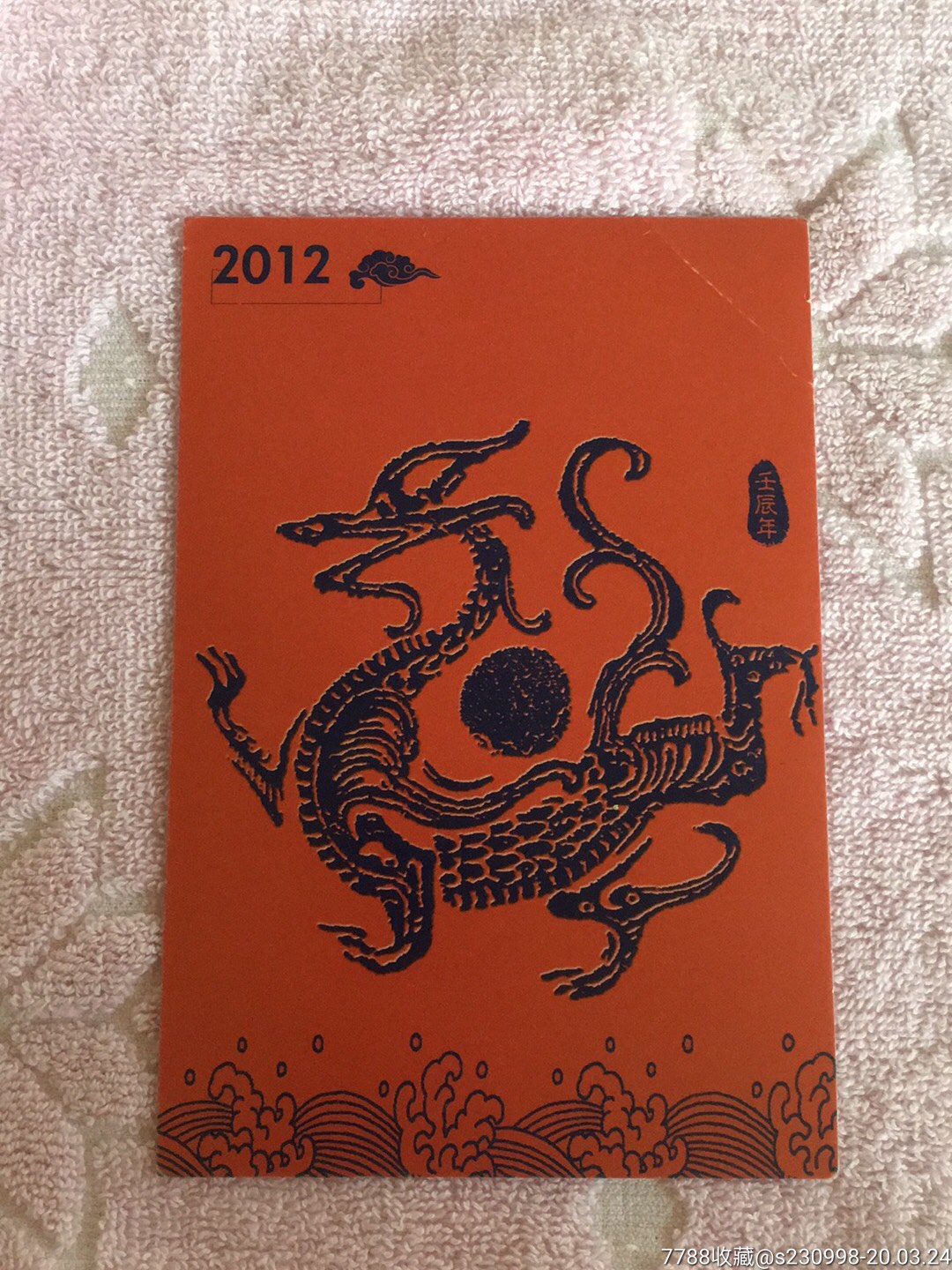黄里设计集邮博览龙瓦当龙