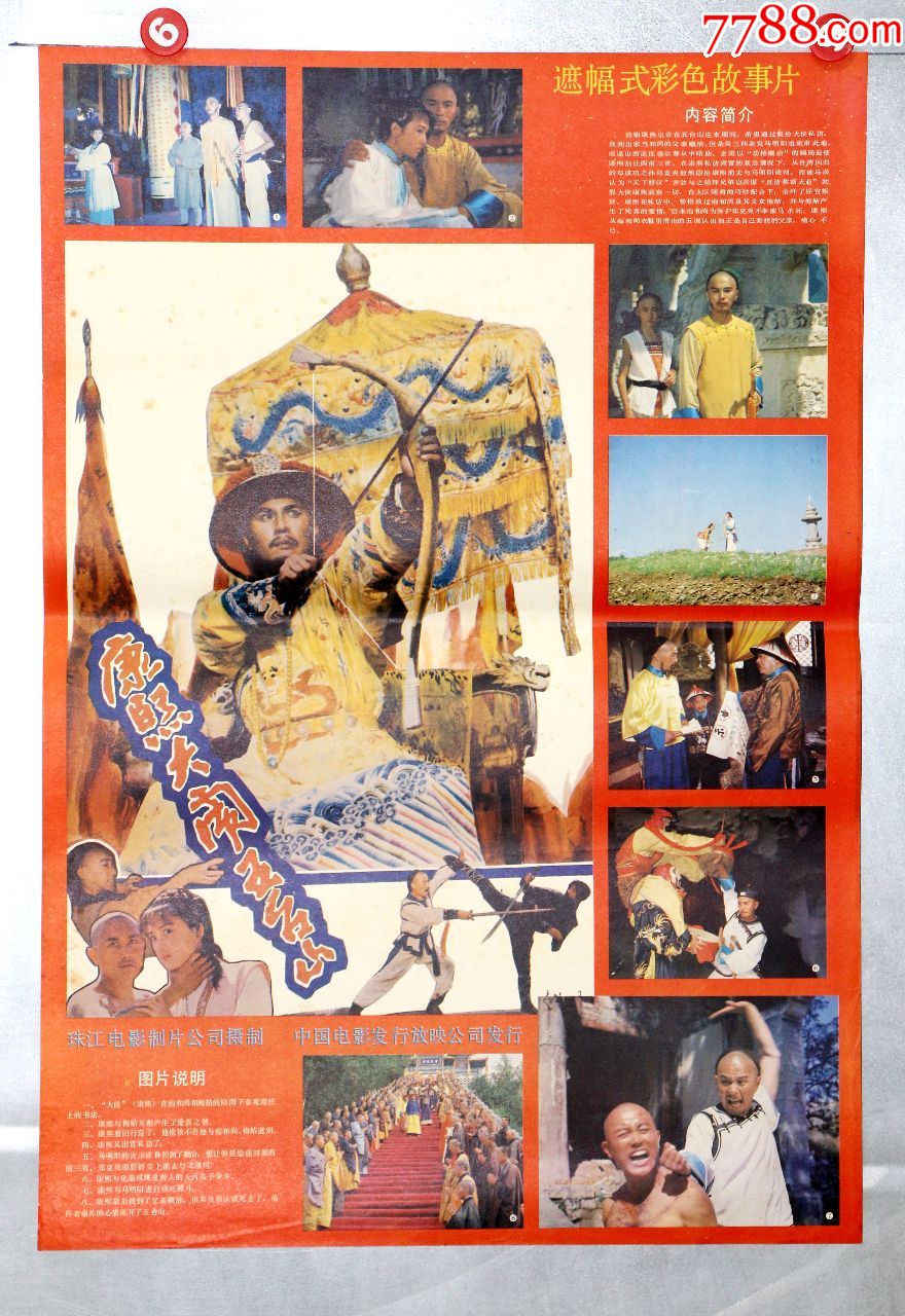 康熙大闹五台山(中国功夫专题)-电影海报-7788收藏__收藏热线