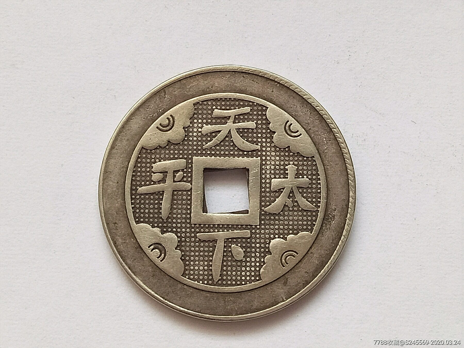 天下太平白铜花钱