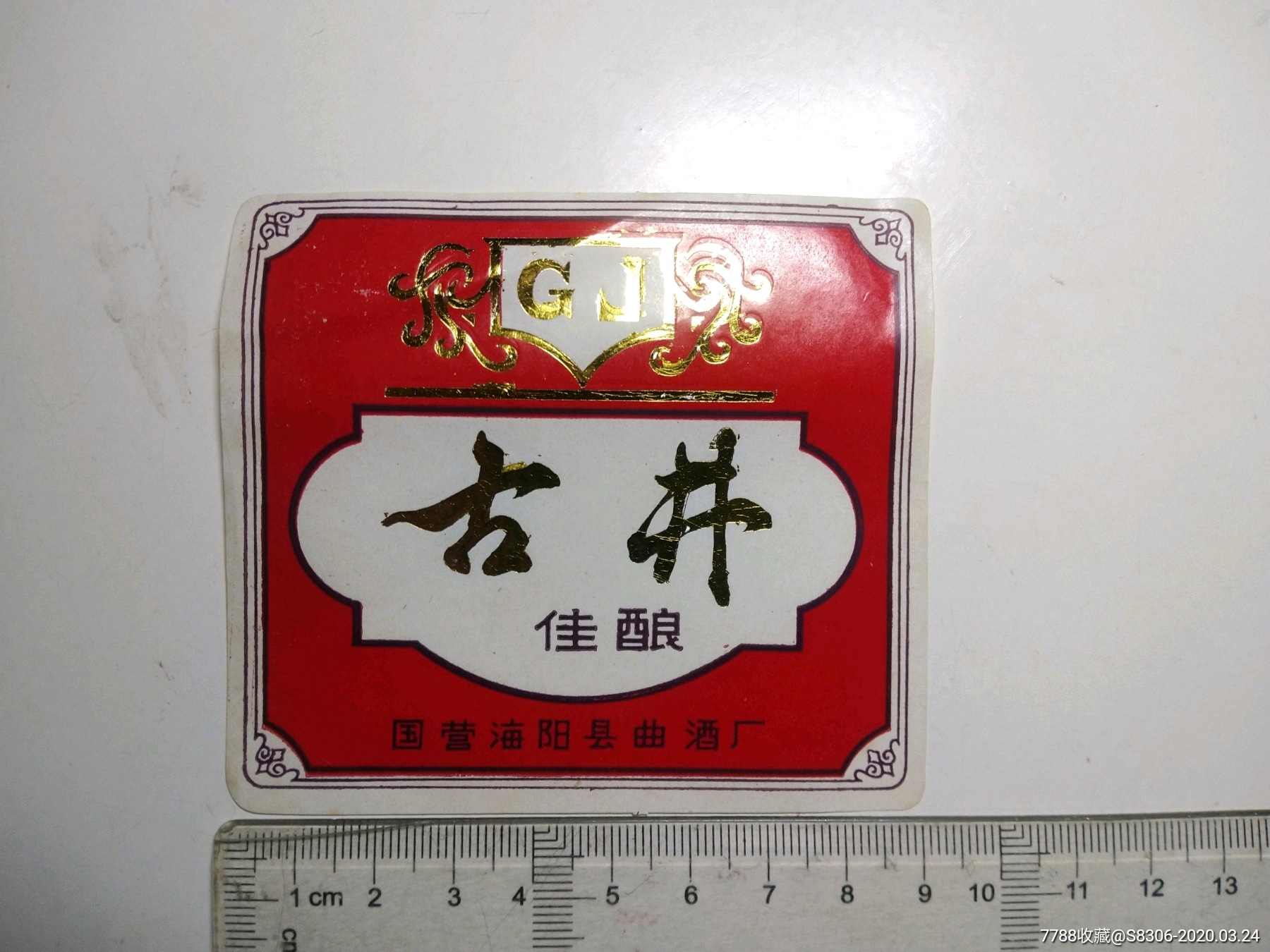 八十年代【古井佳酿】,国营海阳县曲酒厂