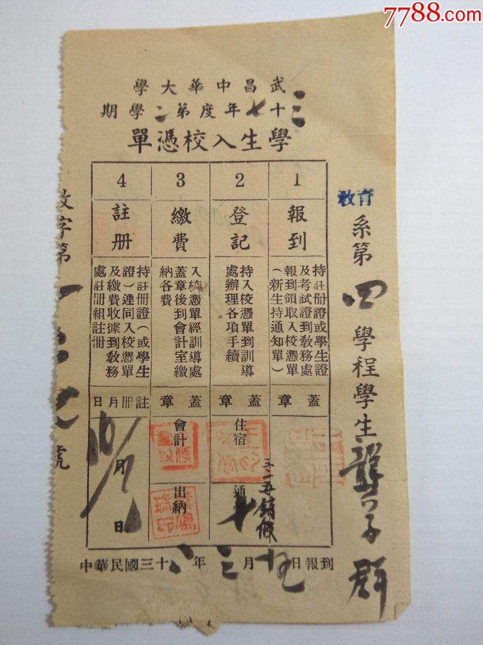 武昌中华大学学生入校凭证教育系民国37年