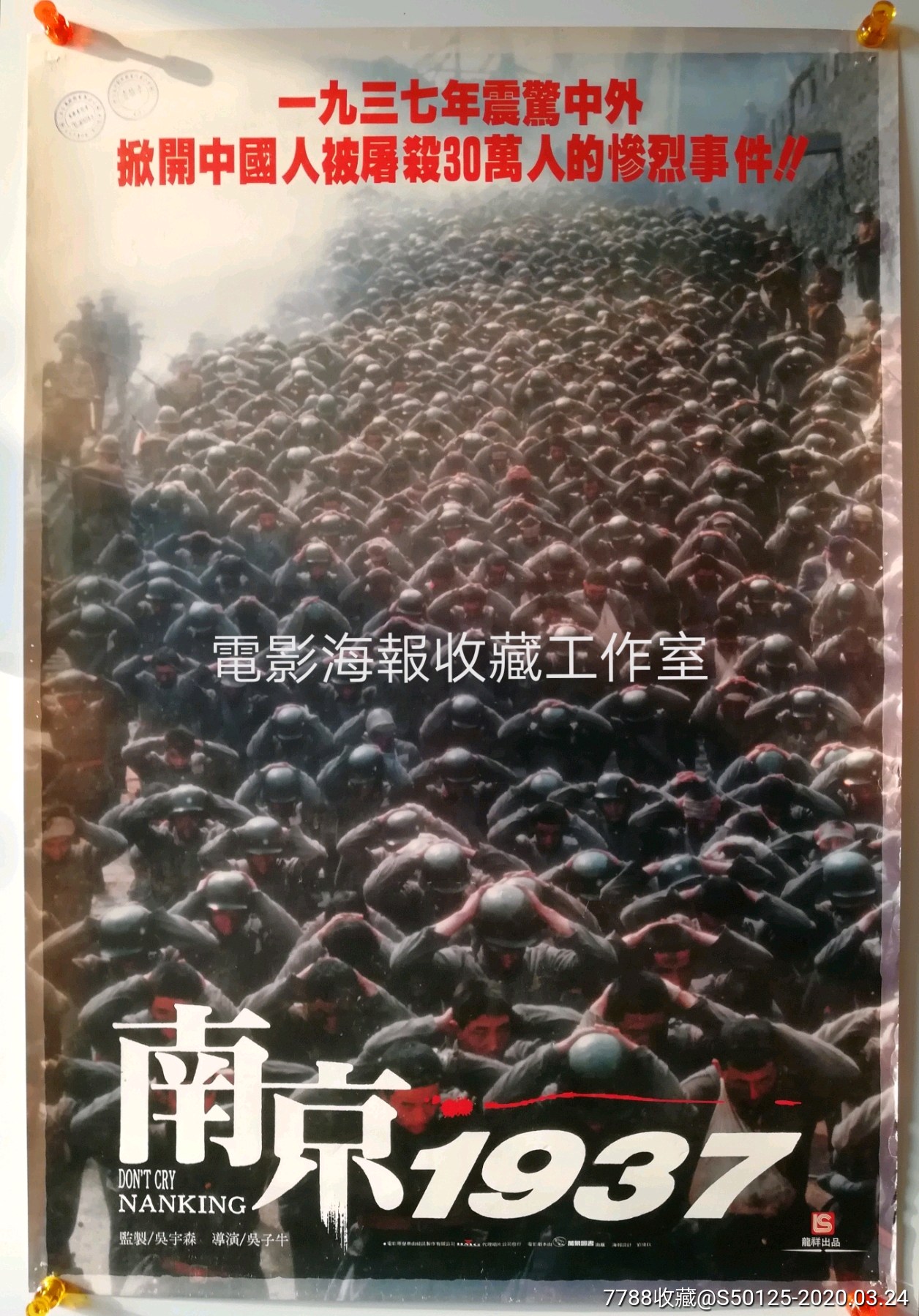 《南京大屠杀》(又名:南京1937)吴子牛/秦汉/台×××湾版原版电影