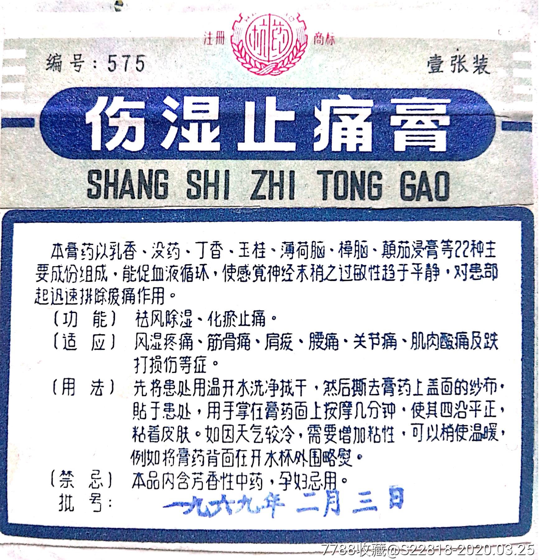 伤湿止痛膏