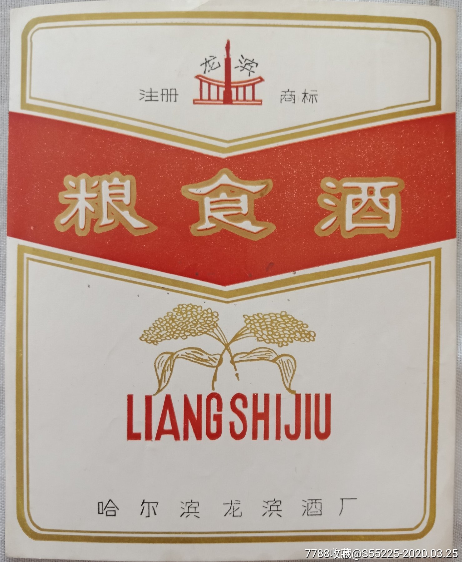 注册商标龙滨粮食酒