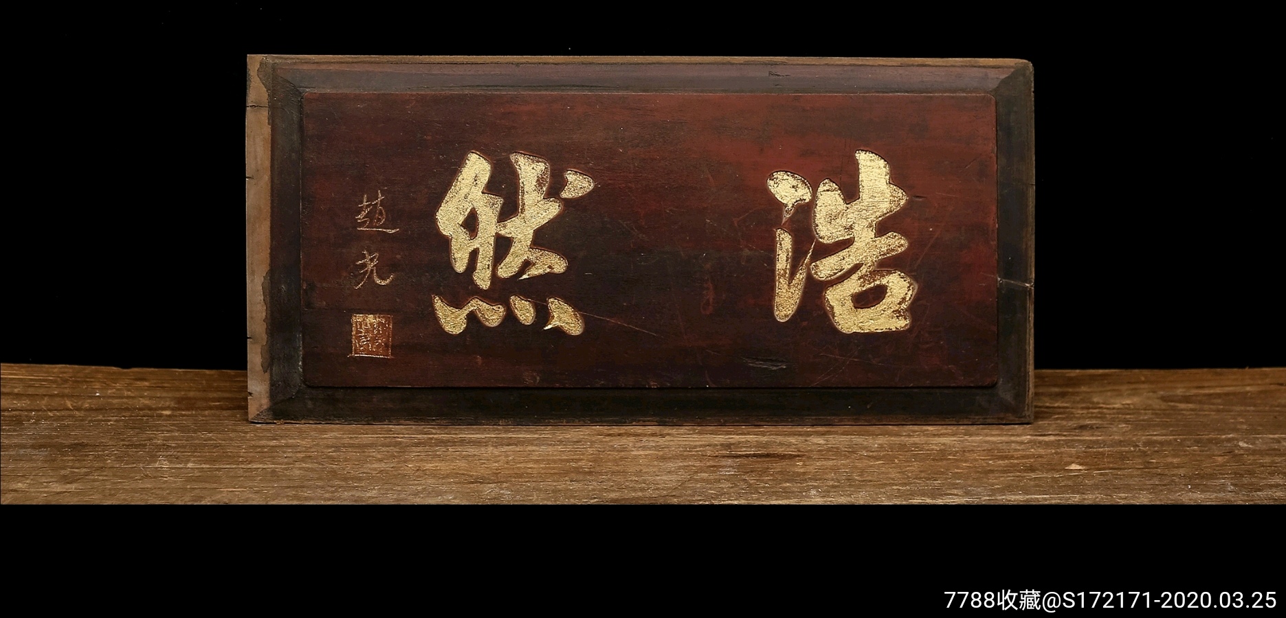 保存完好《老徽州木雕赵光款浩然描金字匾》☆宽56高26厚1cm