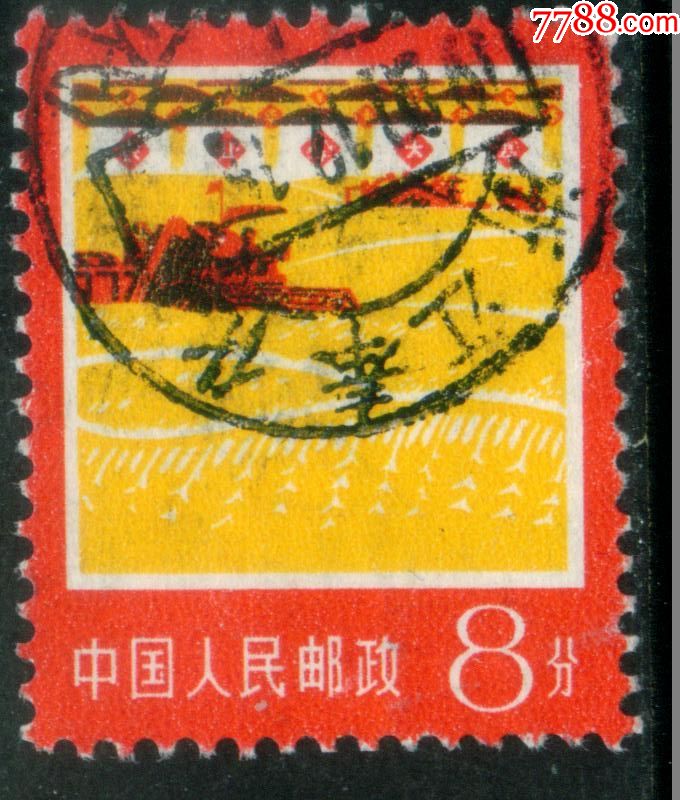 普18工农业生产图普通邮票8分信销邮票上品(戳)_价格3.