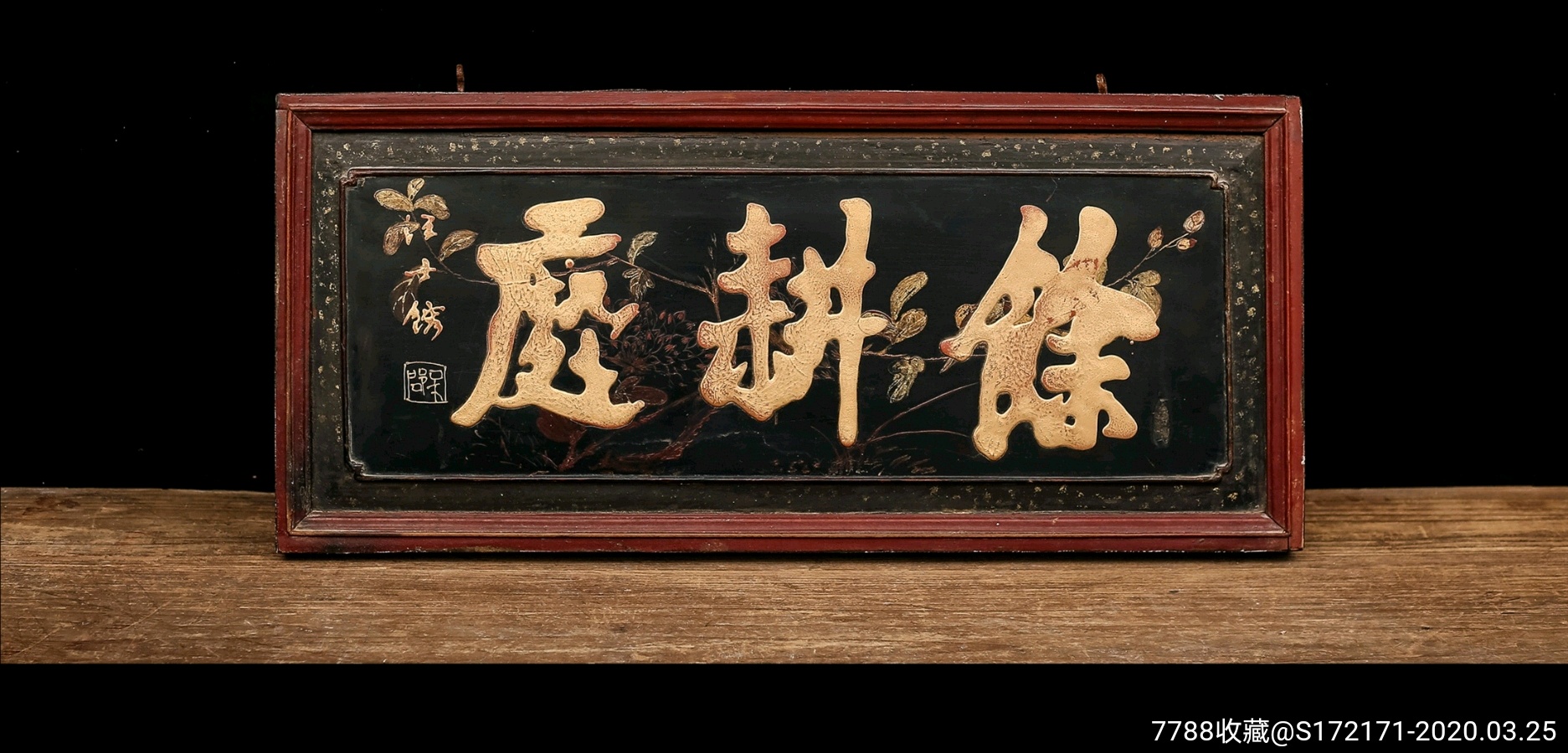 保存完好老徽州木雕汪士宏款馀耕处描金字图匾宽69高31厚3cm