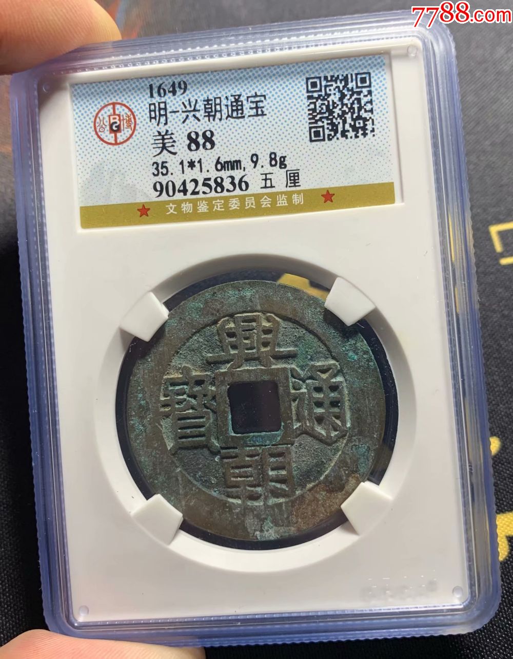 兴朝通宝五厘公博88分评级币b_价格1180元【汉和收藏】_第1张_7788
