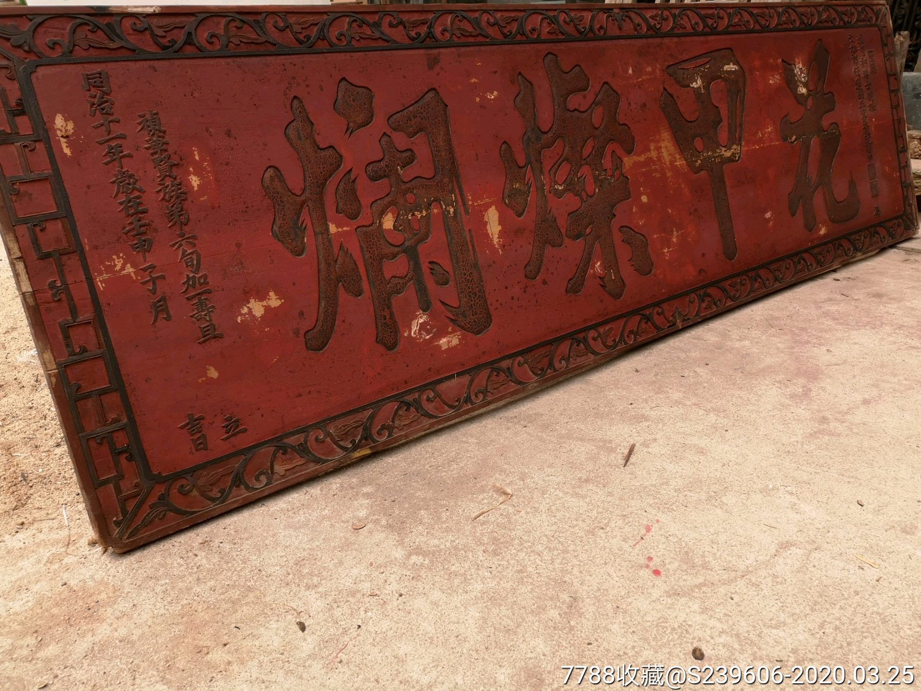 清代寿匾花甲灿烂