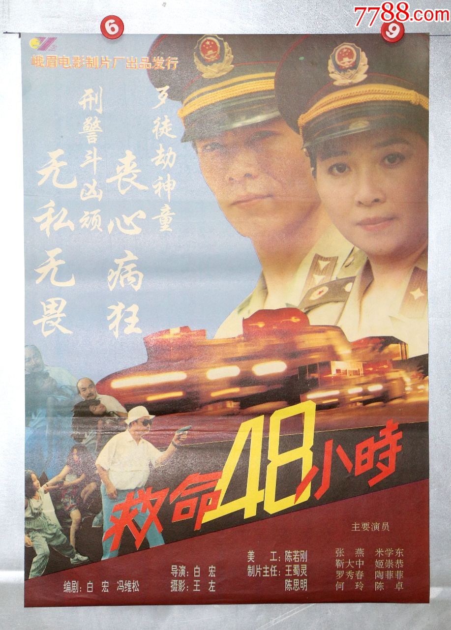 救命48小时(*安专题)-价格:18元-se71899633-电影海报-零售-7788收藏